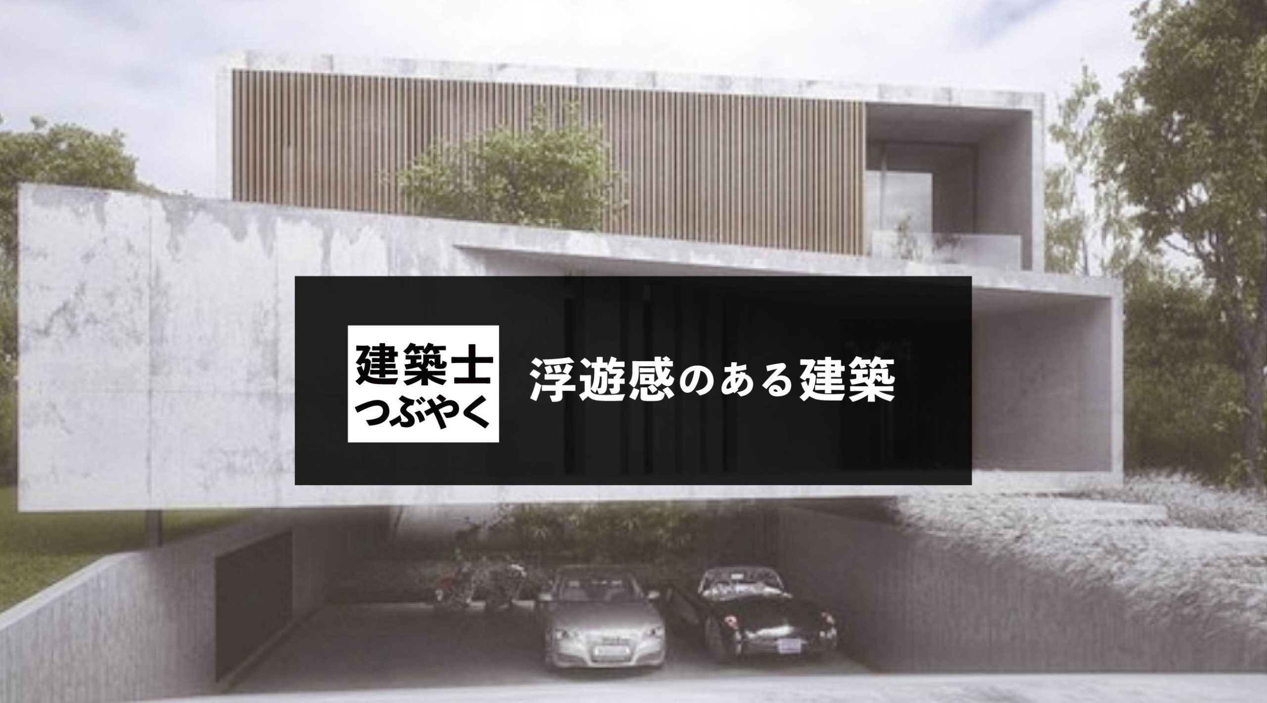 建築士つぶやく 浮遊感のある建築