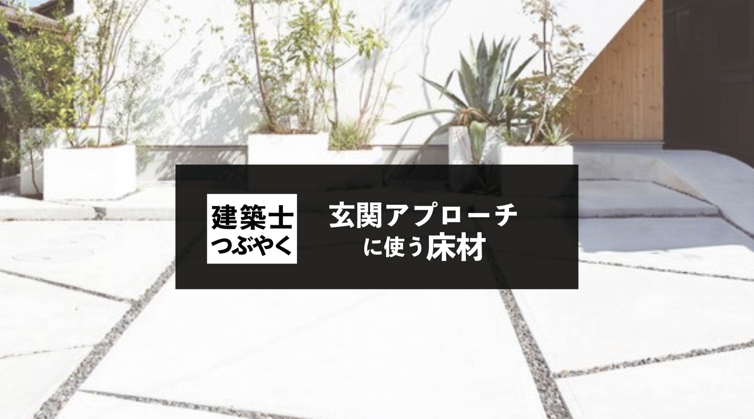 建築士つぶやく 玄関アプローチに使う床材