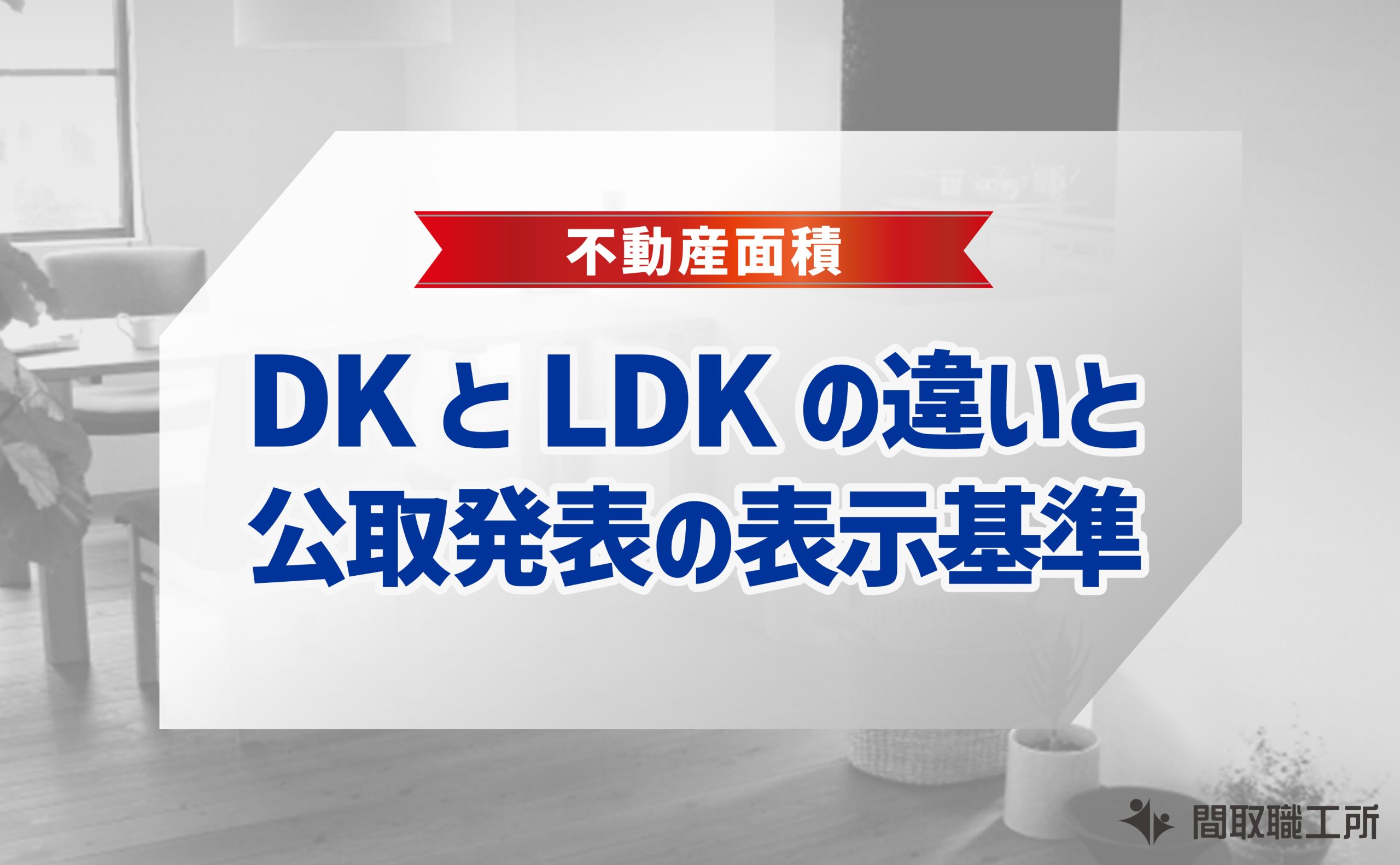 DK LDK 違い 公取発表 表示基準