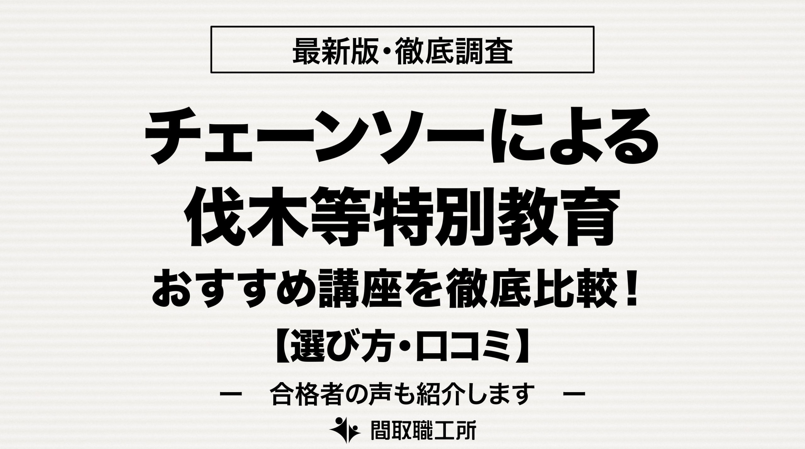 チェーンソーによる伐木等特別教育 通信講座