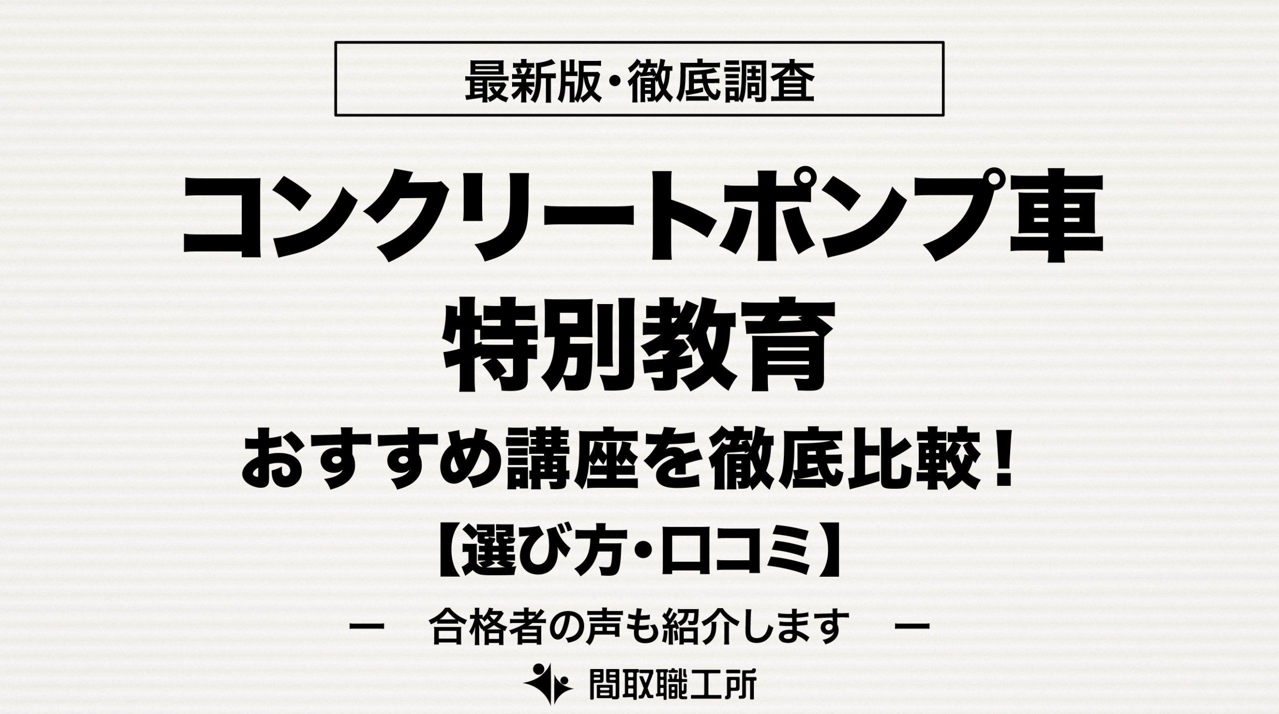 コンクリートポンプ車特別教育 通信講座