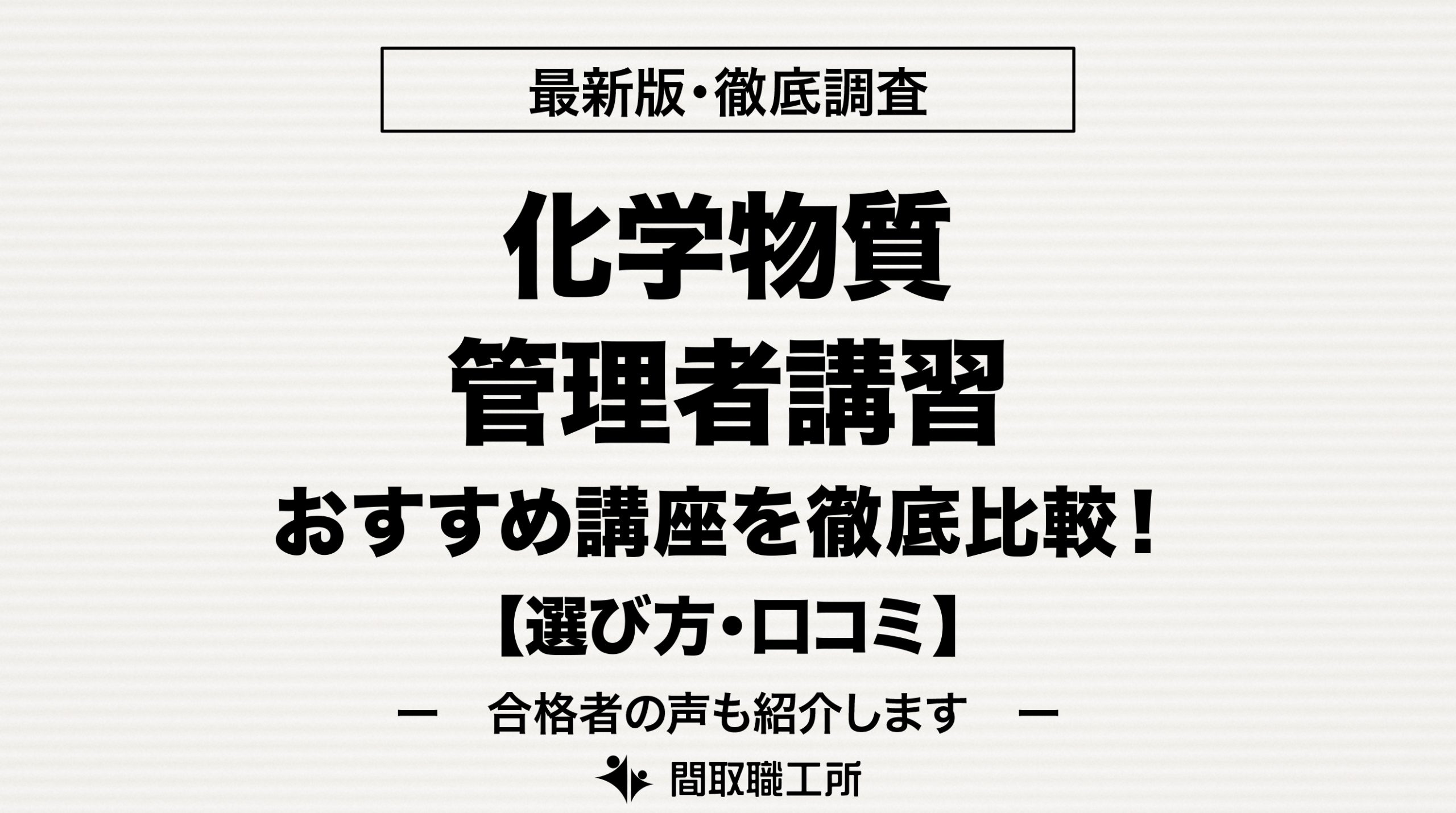 化学物質管理者講習 通信講座