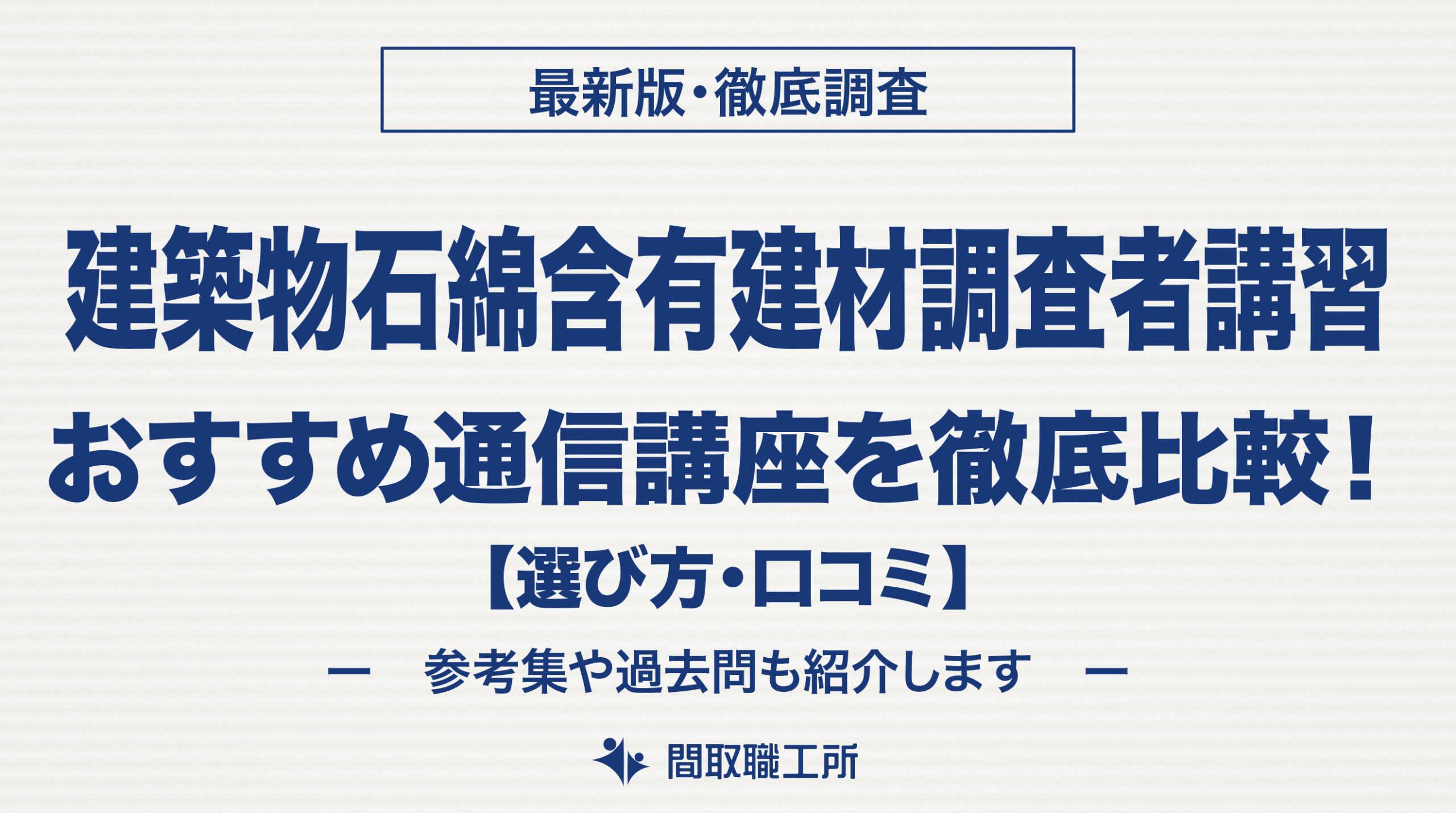 建築物石綿含有建材調査者 通信講座