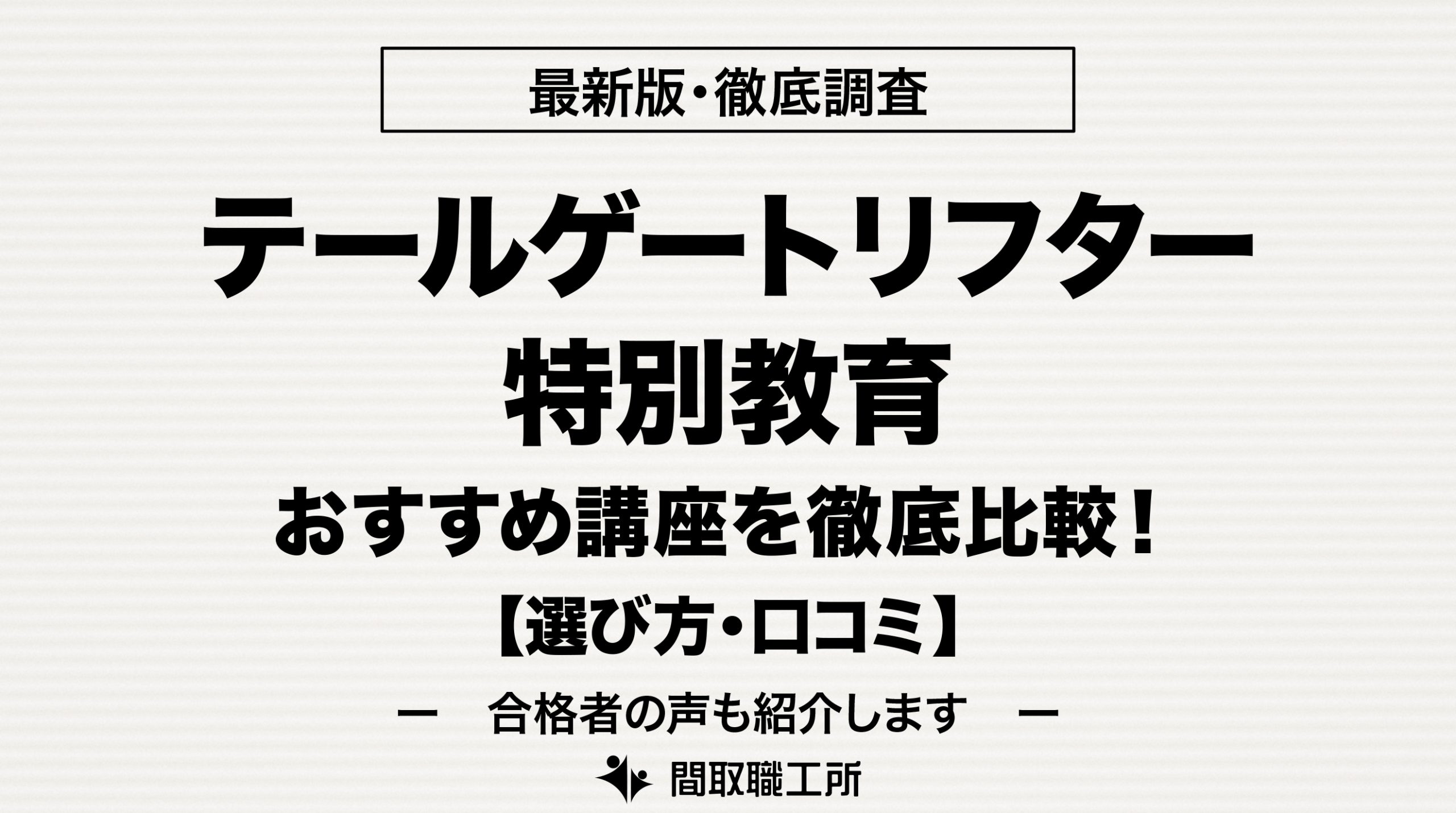 テールゲートリフター特別教育 通信講座