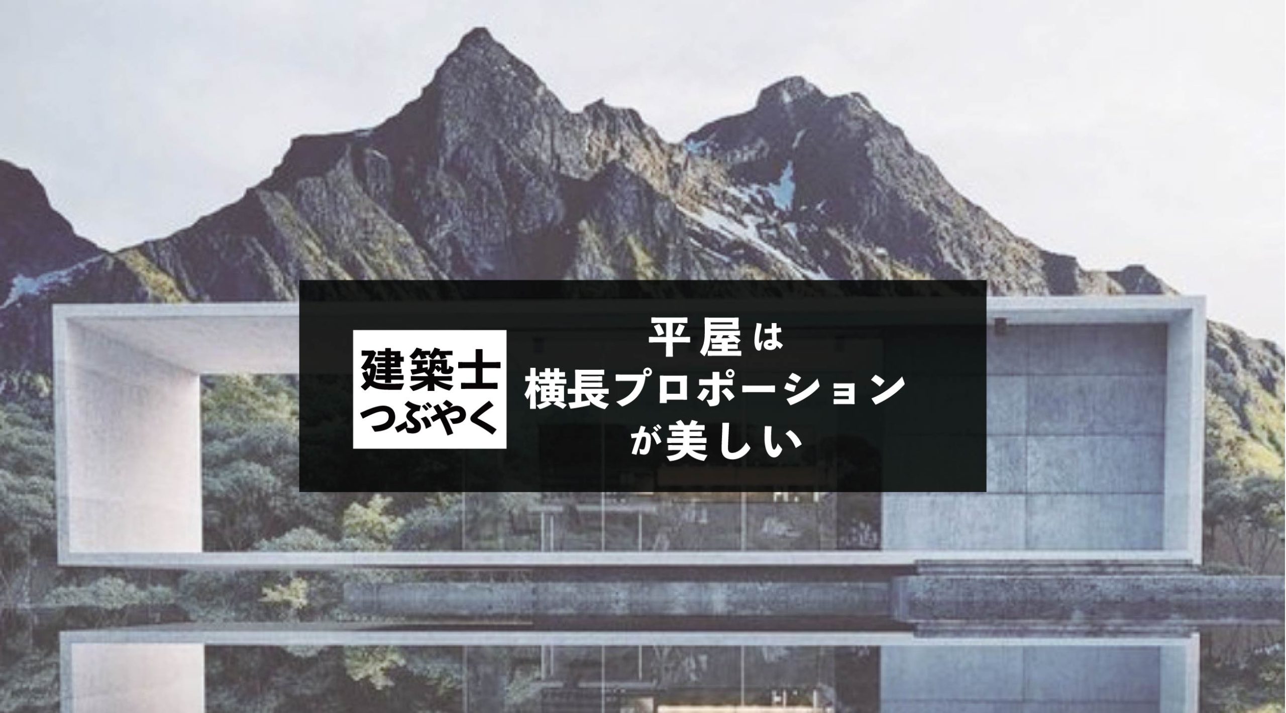 建築士つぶやく 平屋は横長プロポーションが美しい