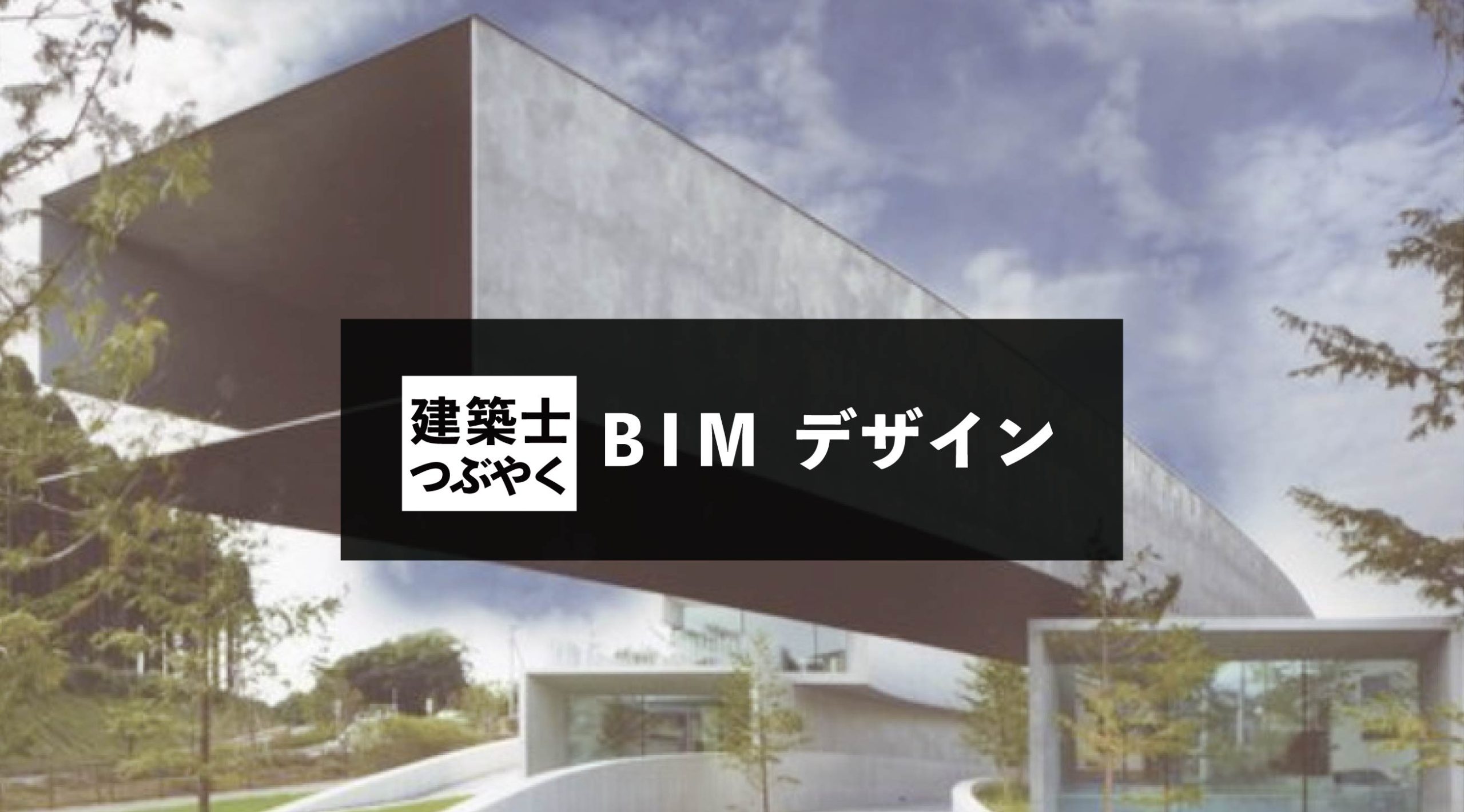 建築士つぶやく BIMデザイン