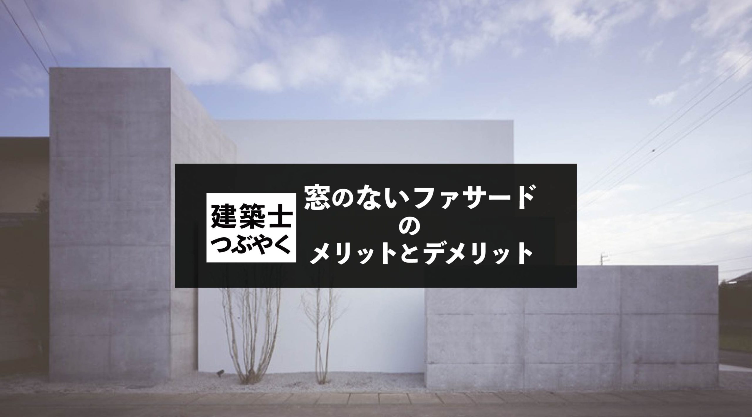 建築士つぶやく 窓のないファサードのメリットとデメリット