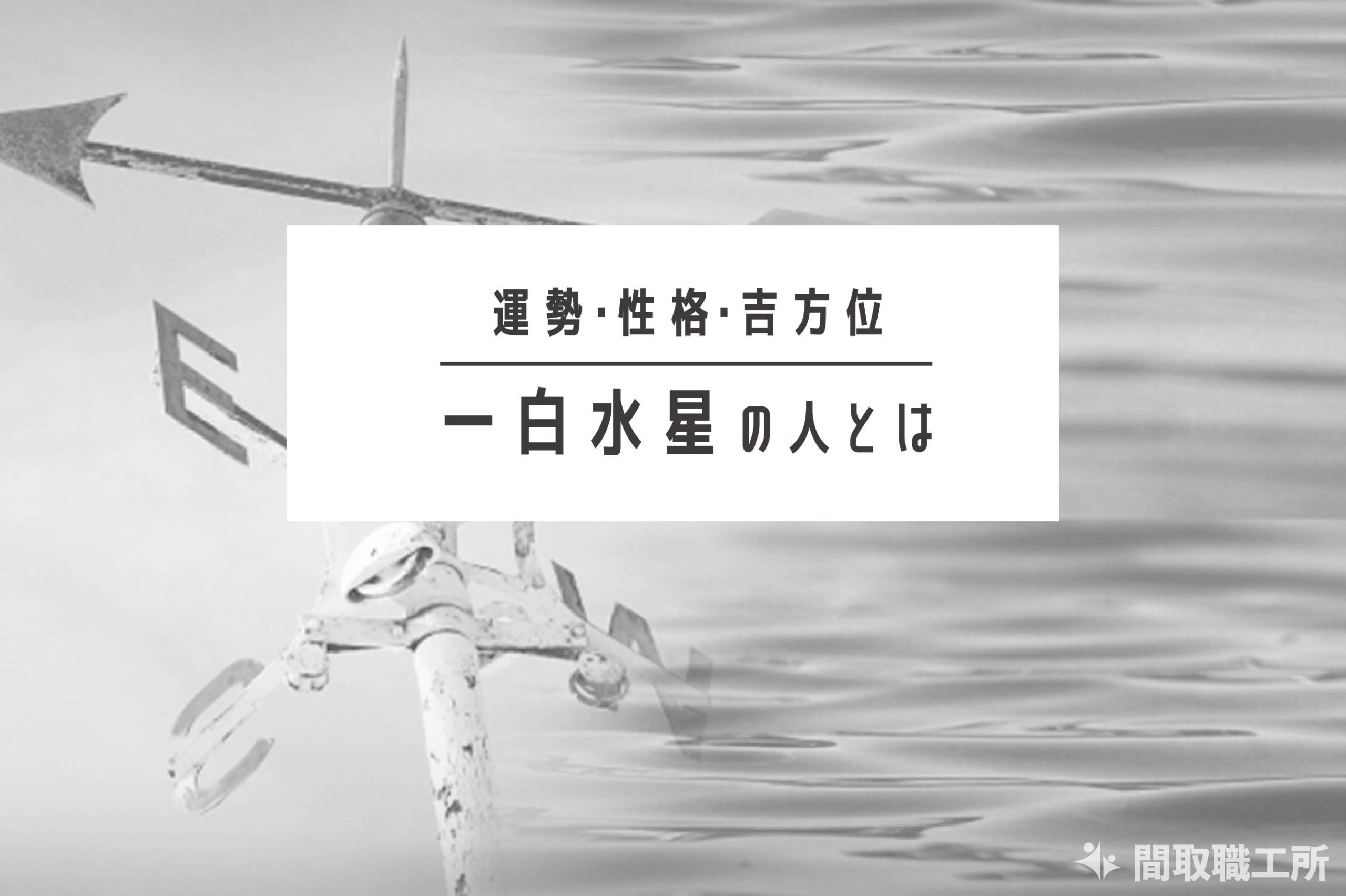 一白水星の人とは 運勢 性格 吉方位わかりやすく解説