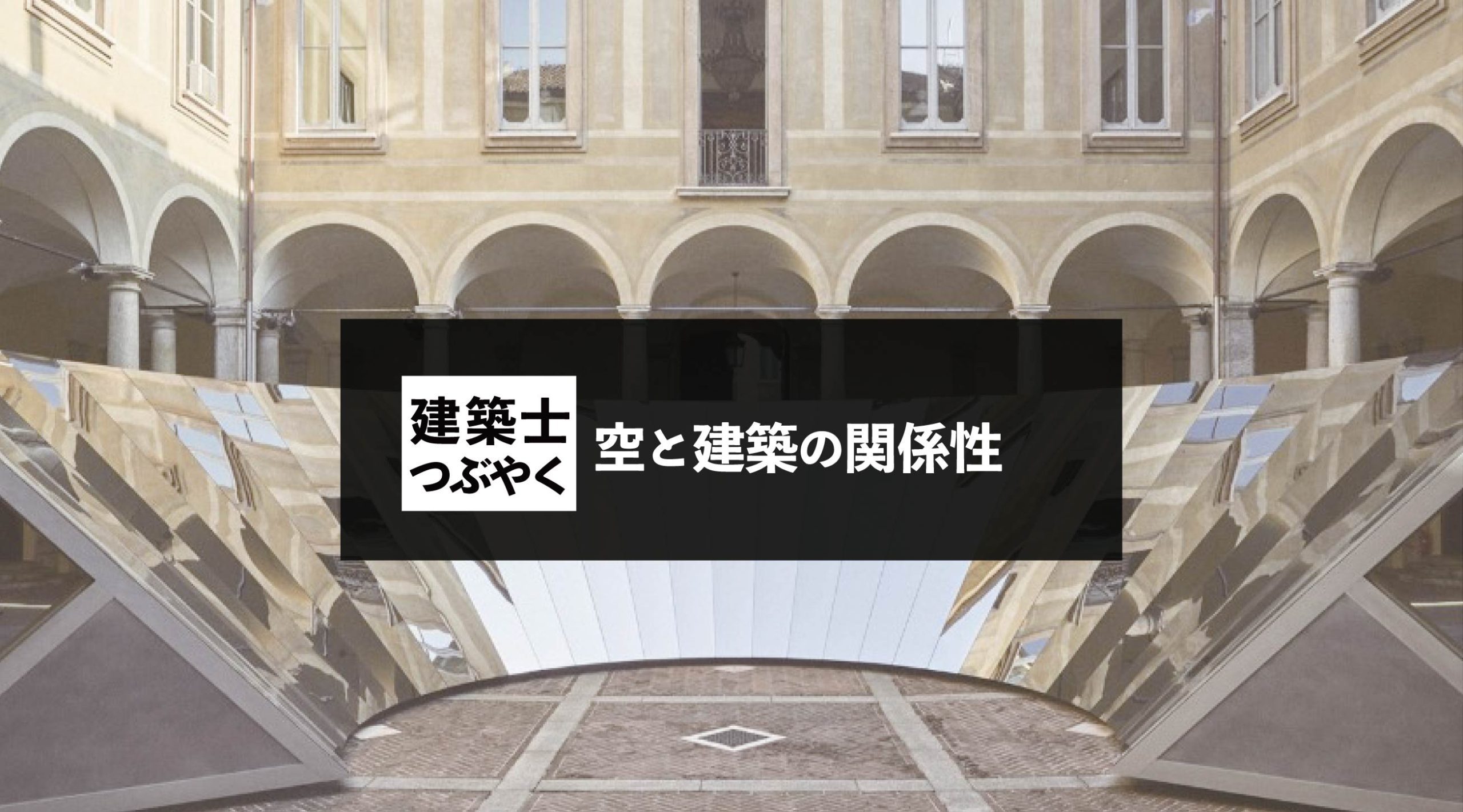 建築士つぶやく 空と建築の関係性