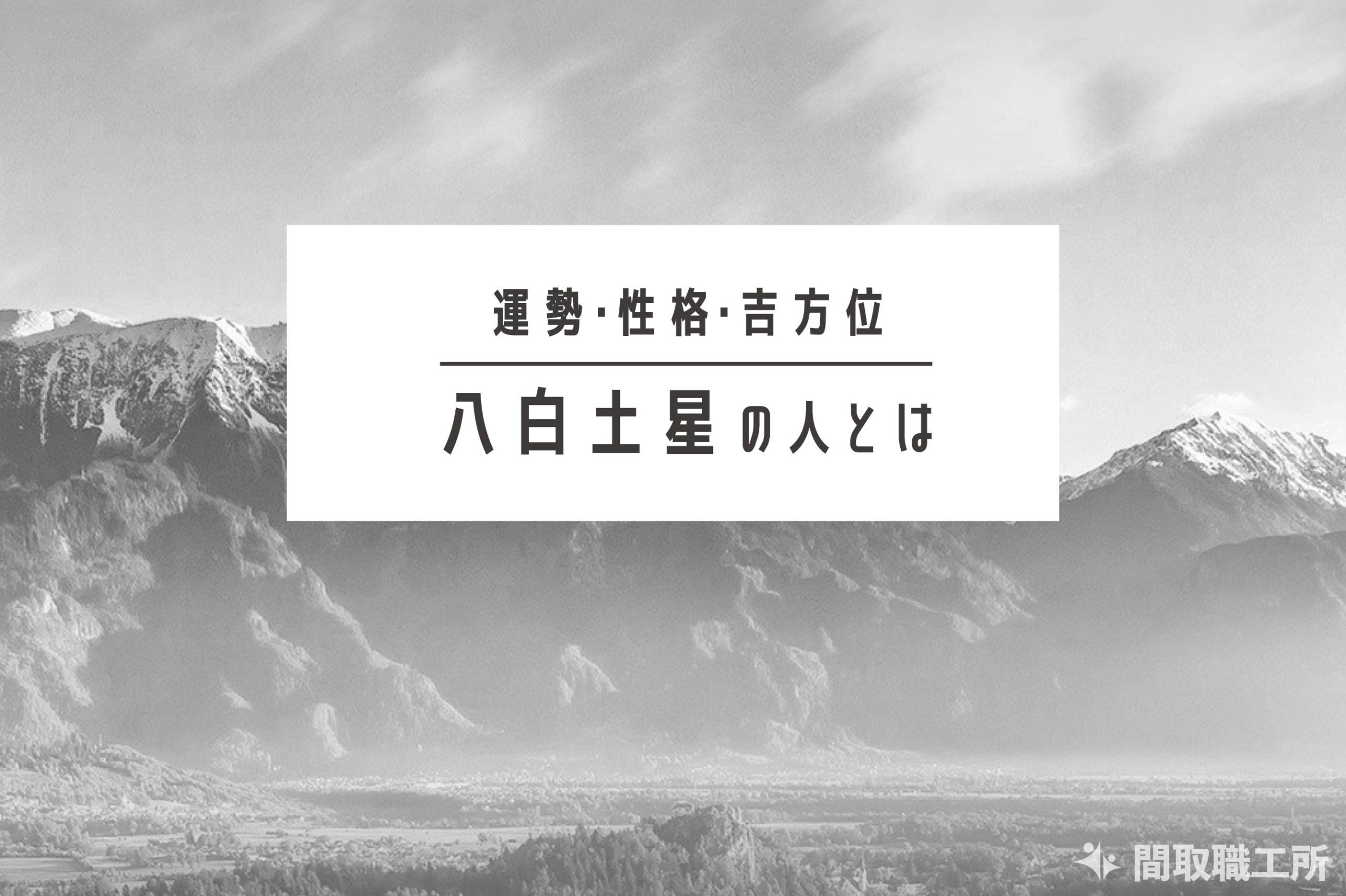 八白土星の人とは 運勢 性格 吉方位わかりやすく解説