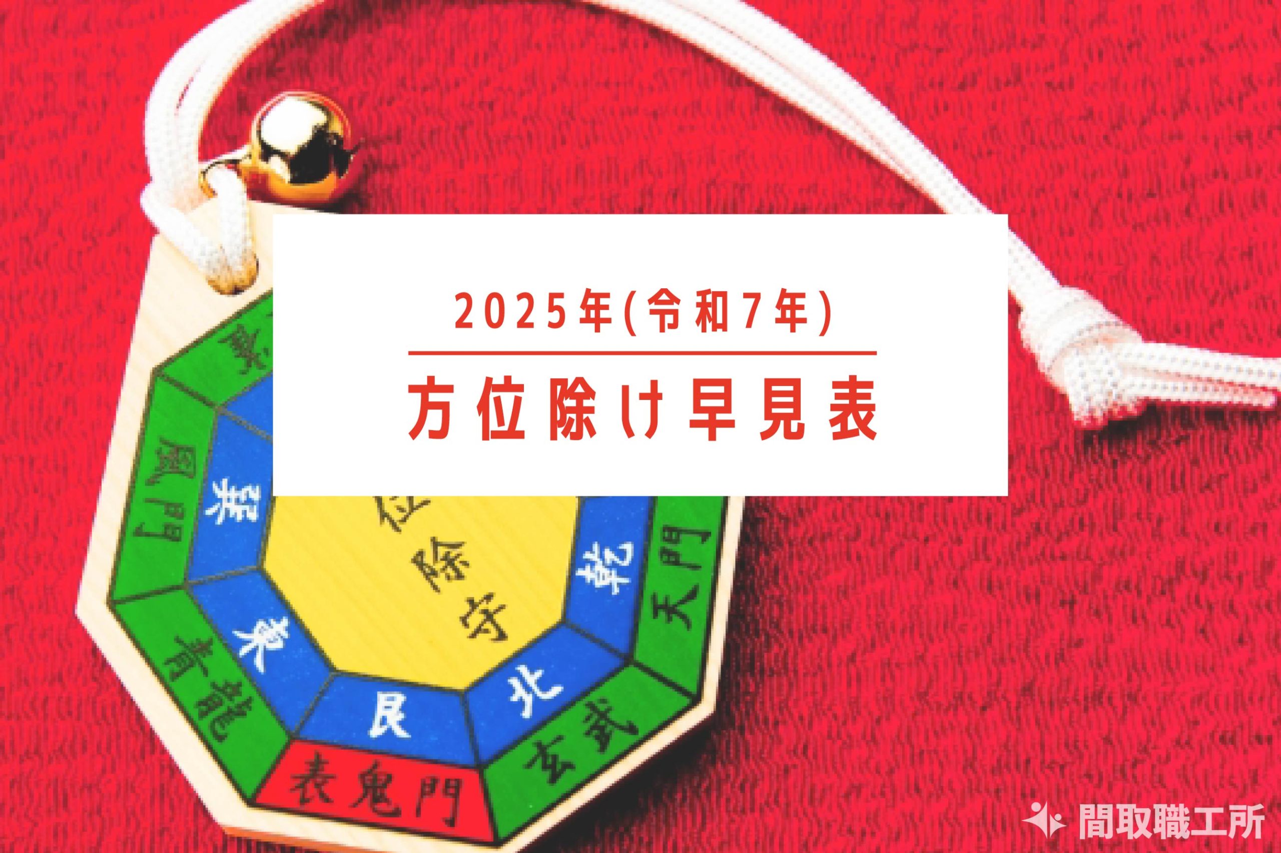 方位除け 2025(令和7)年の早見表 年齢や本命星の位置は