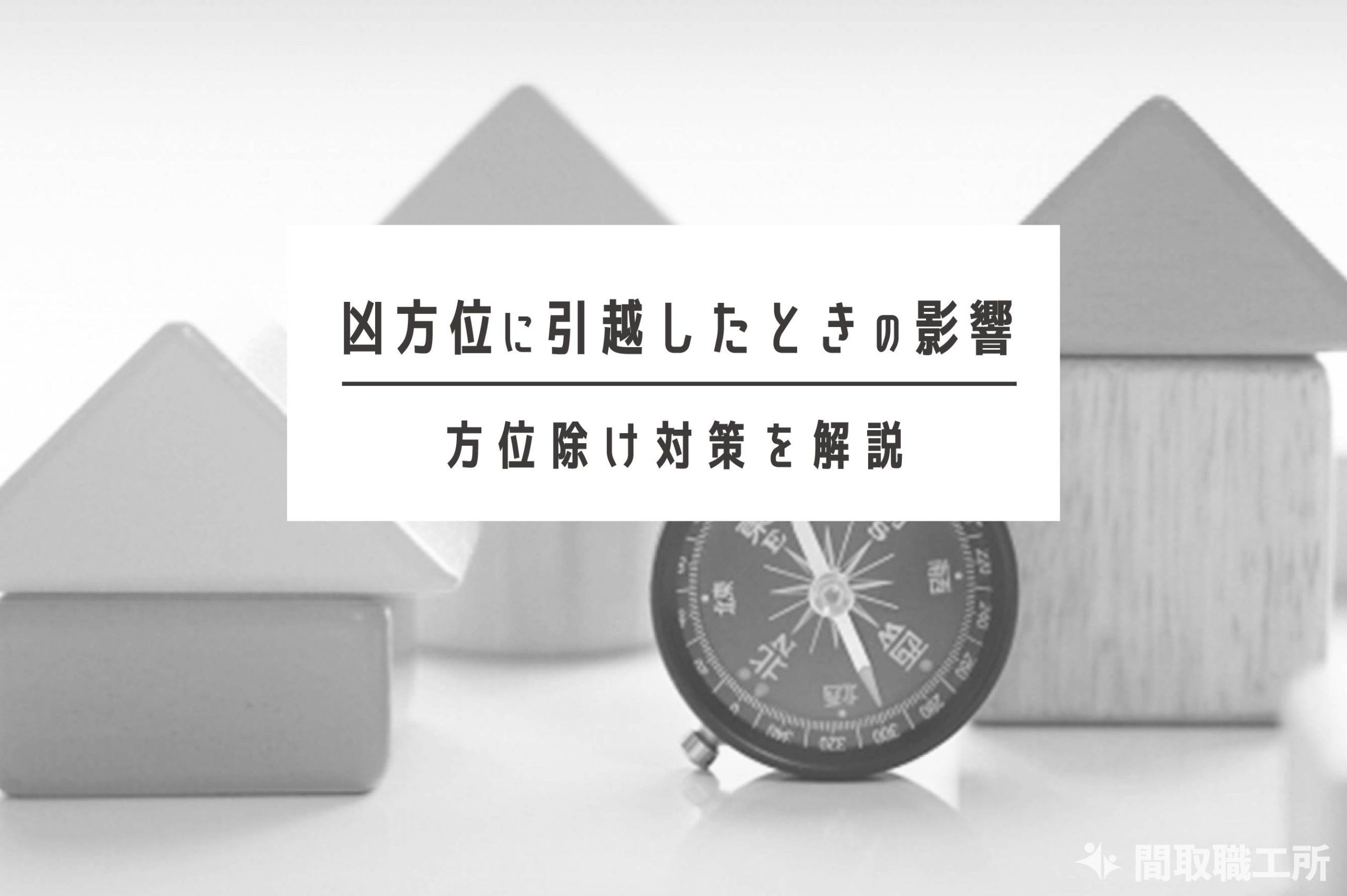 凶方位に引越したときの影響は 方位除け対策を解説