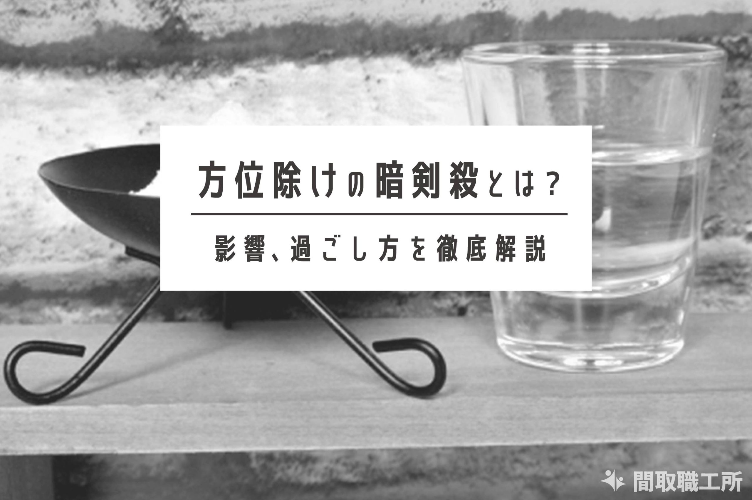 方位除けの暗剣殺とは その影響、過ごし方を徹底解説