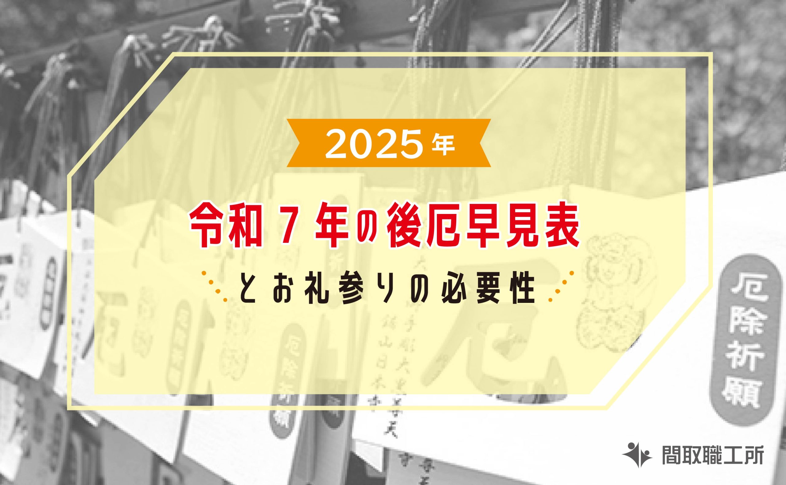 2025年 令和7年 後厄早見表 お礼参りの必要性