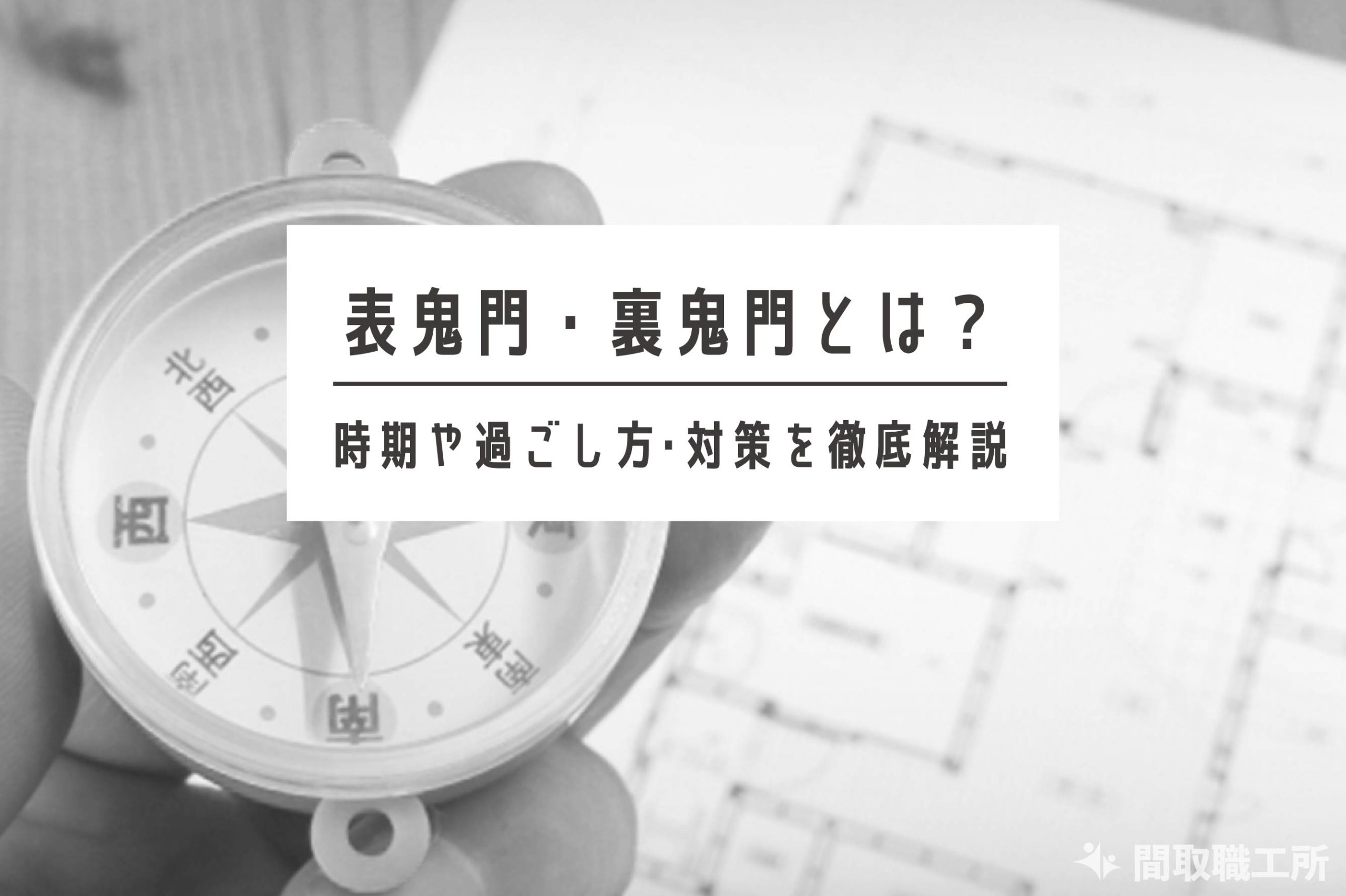 方位除けの表鬼門・裏鬼門とは？その時期や過ごし方・対策を徹底解説