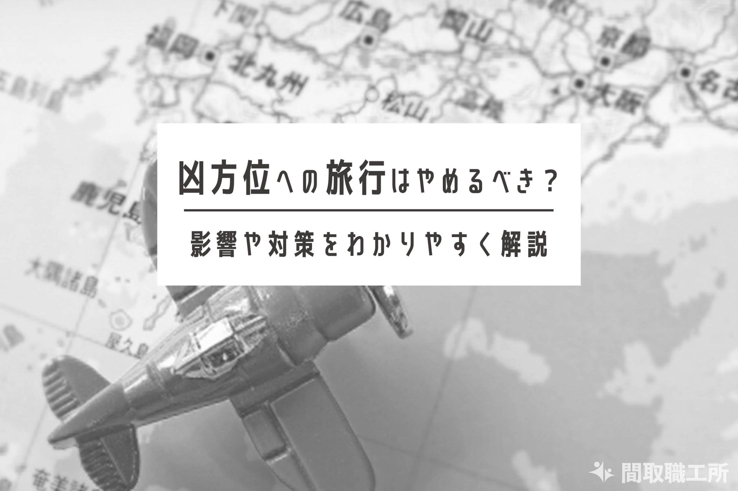 凶方位への旅行はやめるべき？影響や対策をわかりやすく解説