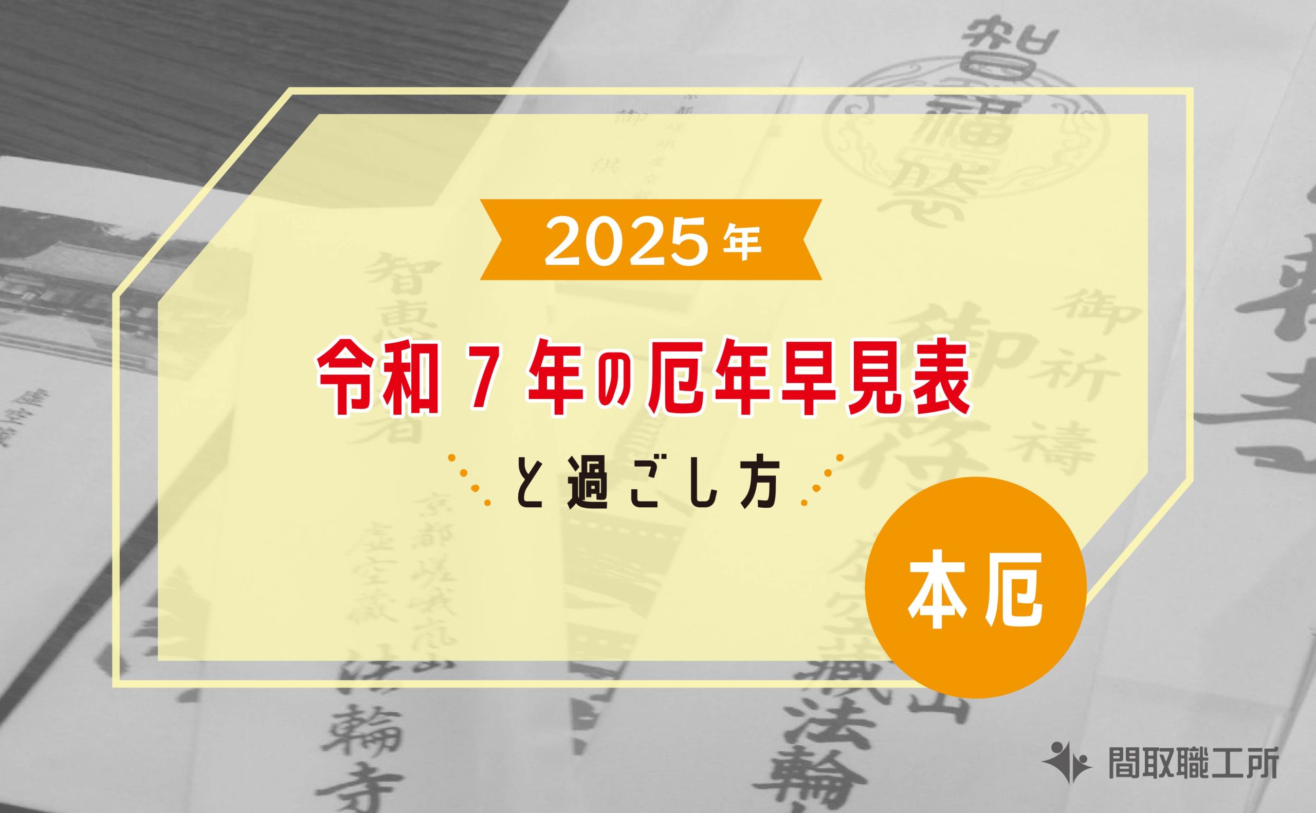 2025年 令和7年 厄年早見表 過ごし方 本厄