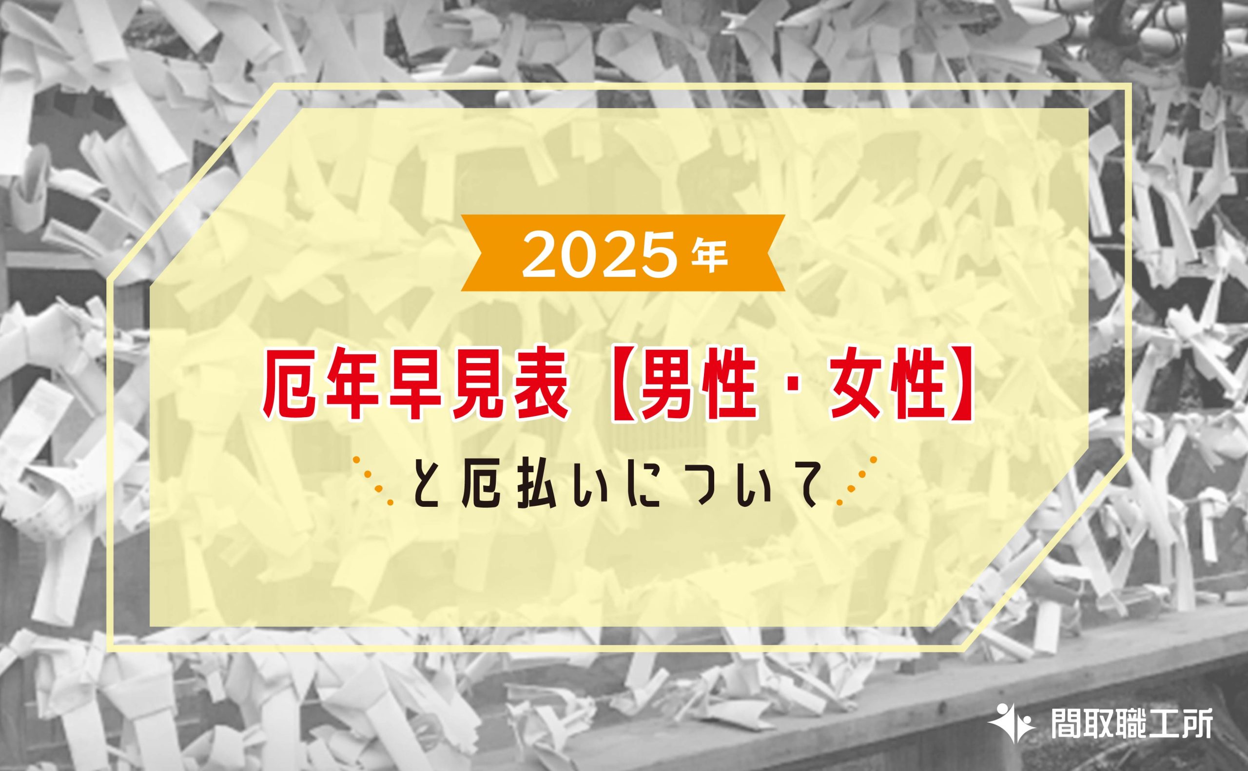 2025年 厄年早見表 男性・女性 厄払いについて