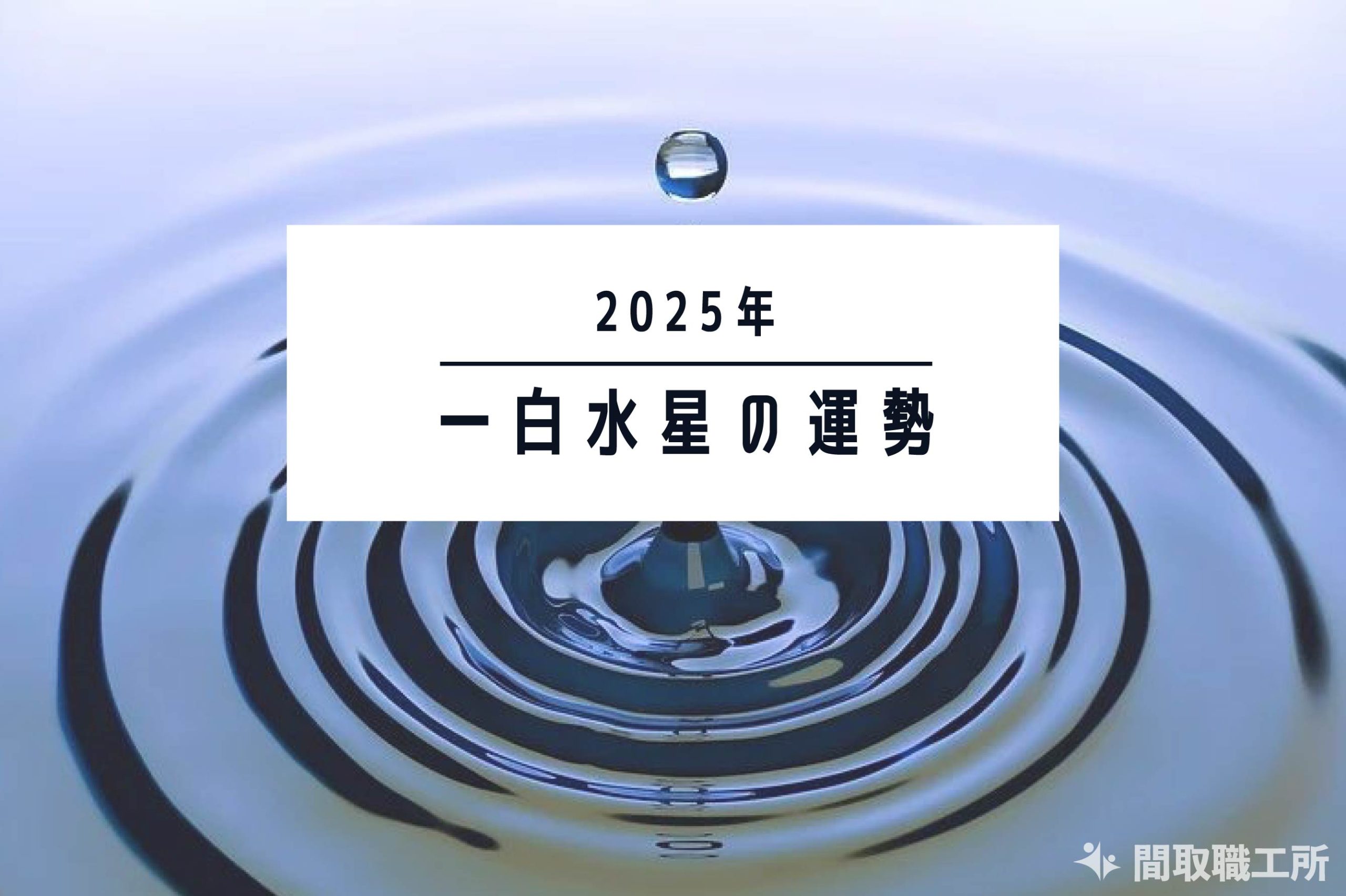 一白水星の2025年運勢 恋愛運・結婚運・金運・仕事運・転職運・健康運・引越し【開運占い】