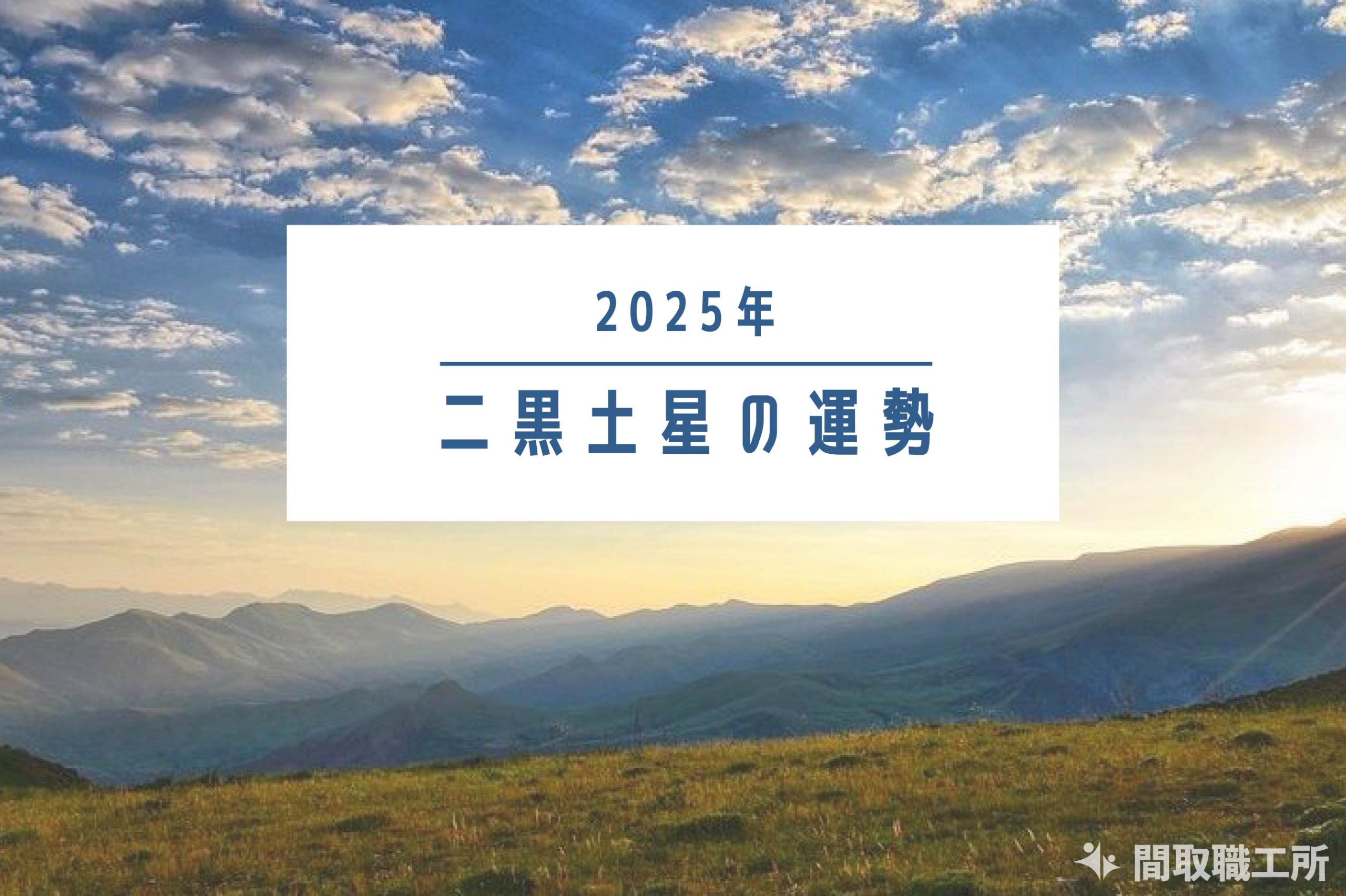 二黒土星 2025年運勢 恋愛運・結婚運・金運・仕事運・転職運・健康運・引越し【開運占い】