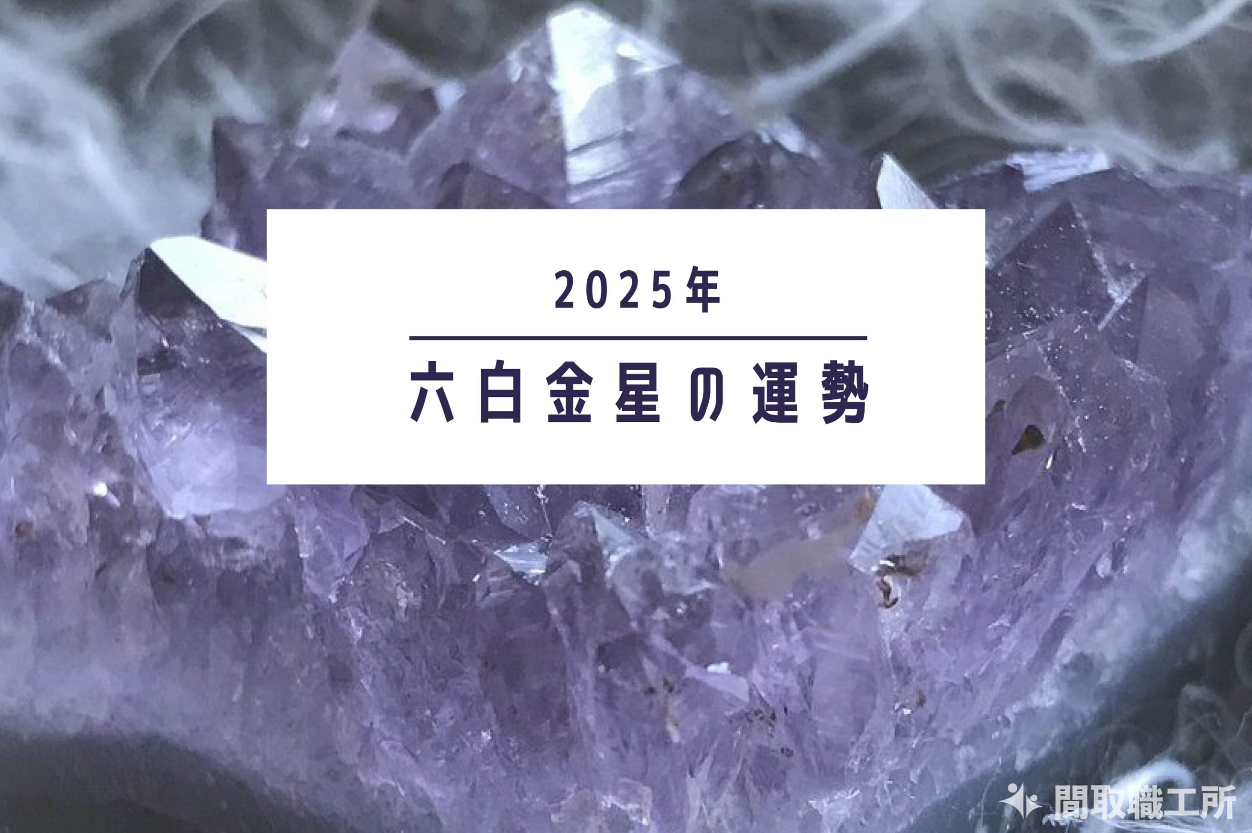 六白金星 2025年運勢 恋愛運・結婚運・金運・仕事運・転職運・健康運・引越し【開運占い】