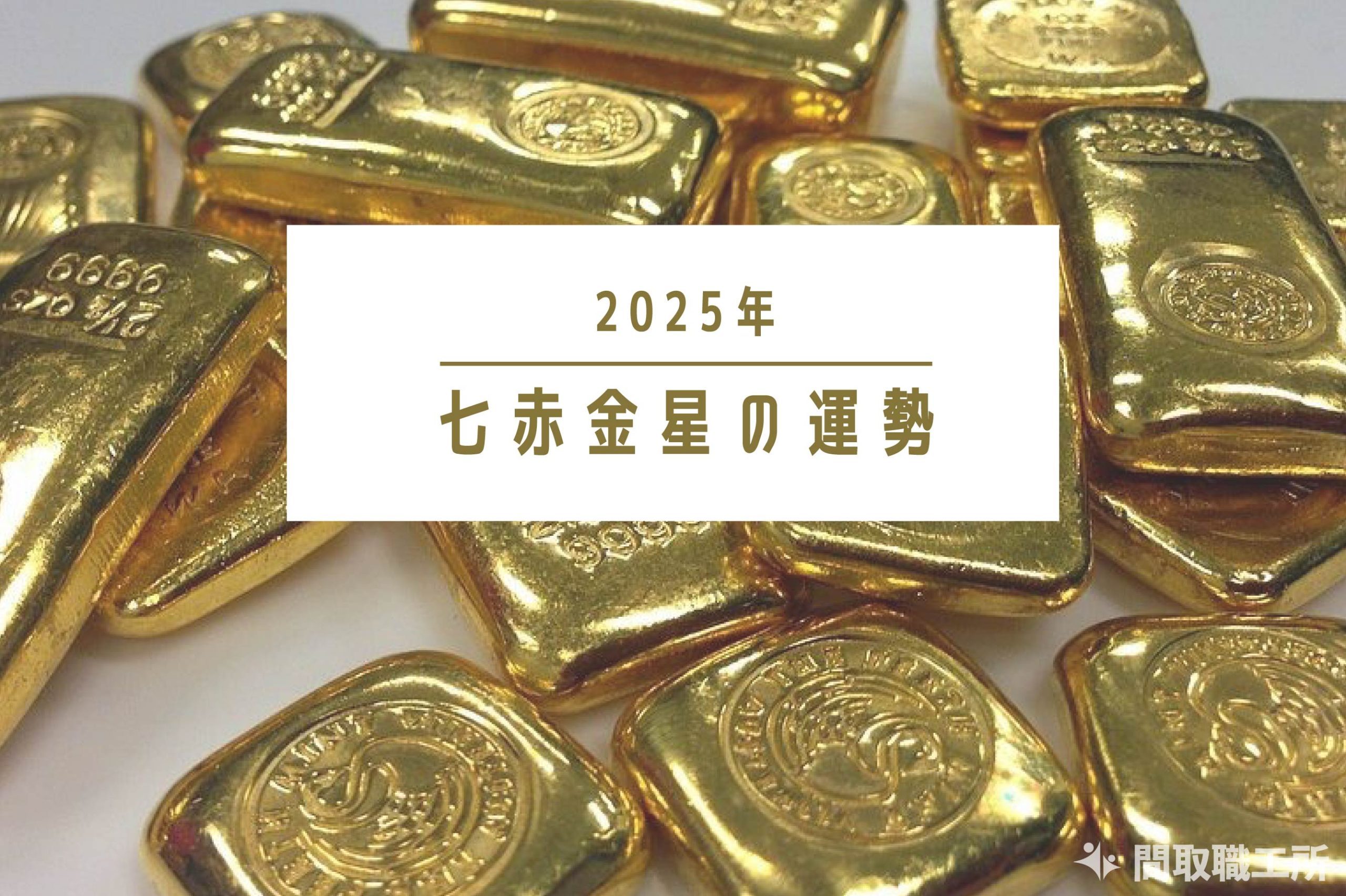 七赤金星 2025年運勢 恋愛運・結婚運・金運・仕事運・転職運・健康運・引越し【開運占い】