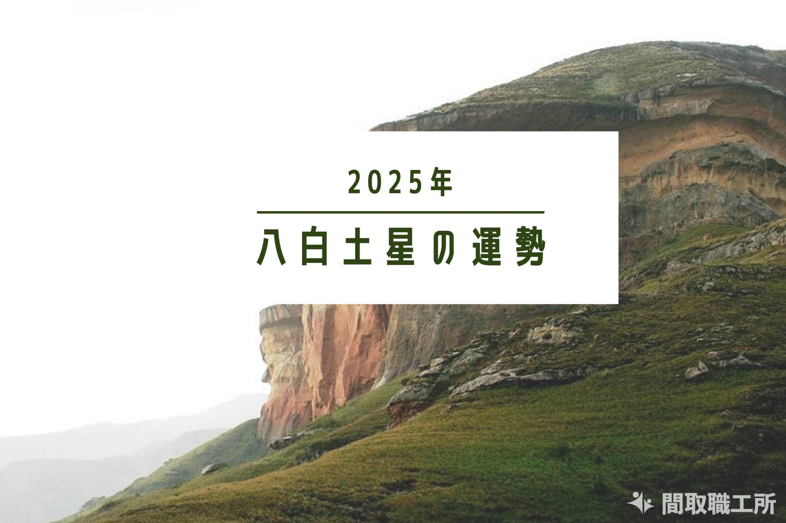 八白土星 2025年運勢 恋愛運・結婚運・金運・仕事運・転職運・健康運・引越し【開運占い】