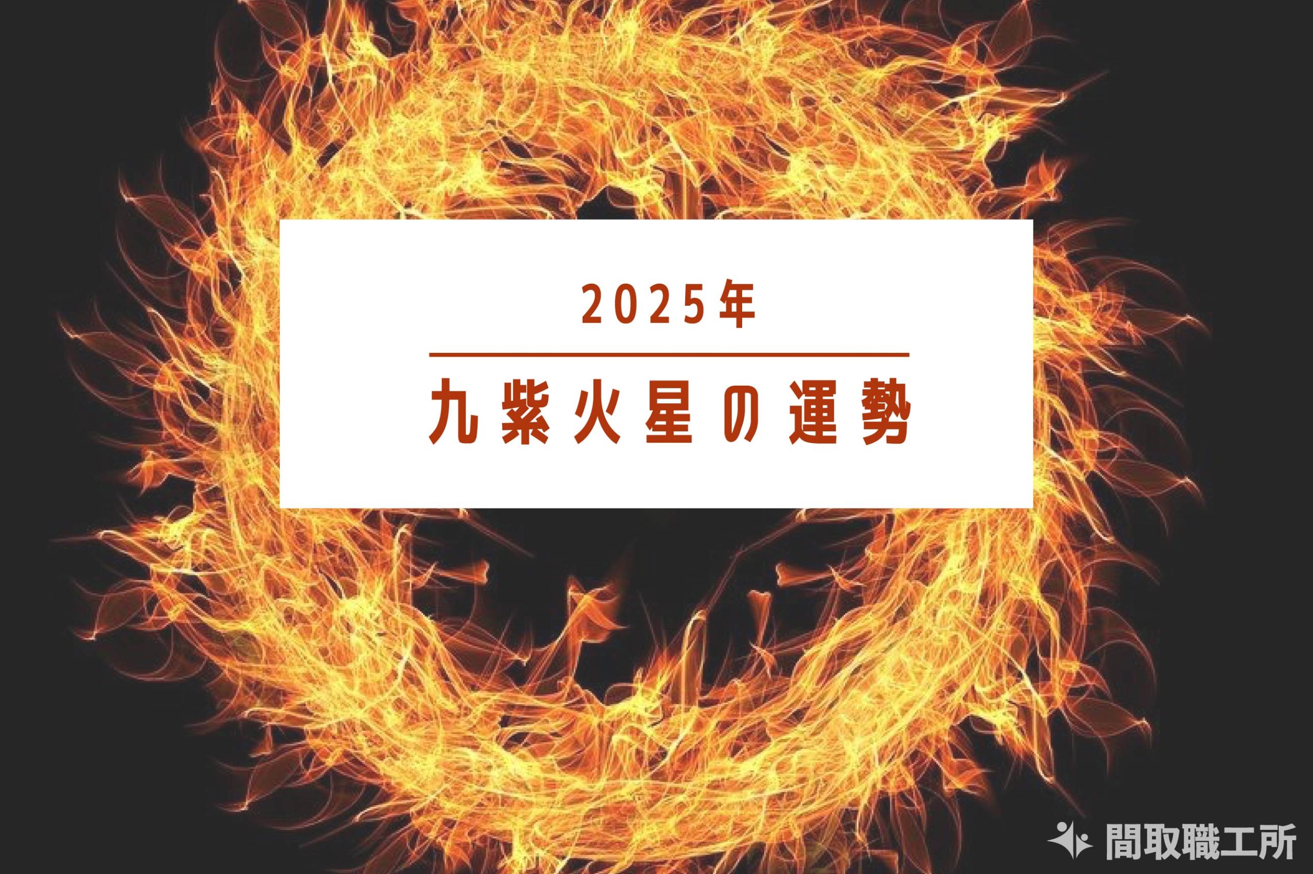 九紫火星 2025年運勢 恋愛運・結婚運・金運・仕事運・転職運・健康運・引越し【開運占い】