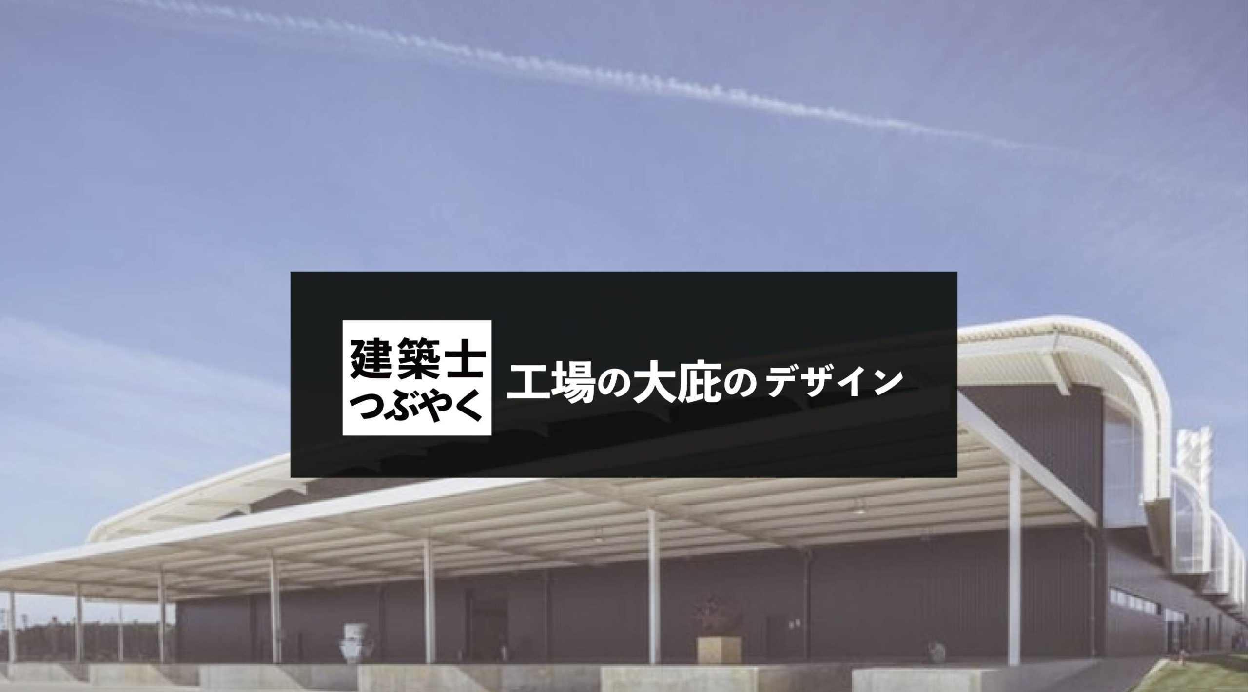 建築士つぶやく 工場の大庇のデザイン