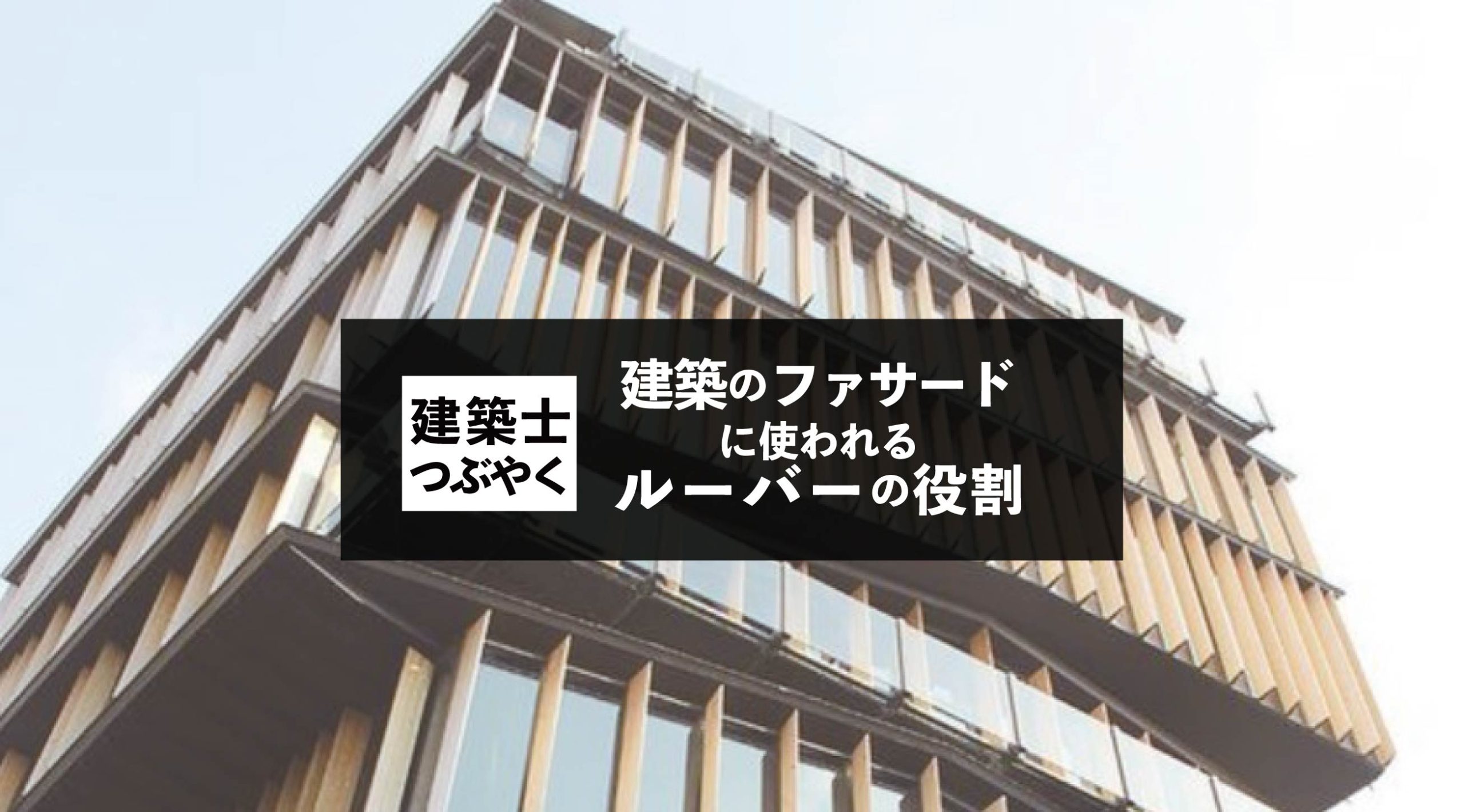 建築士つぶやく 建築のファサードに使われるルーバーの役割