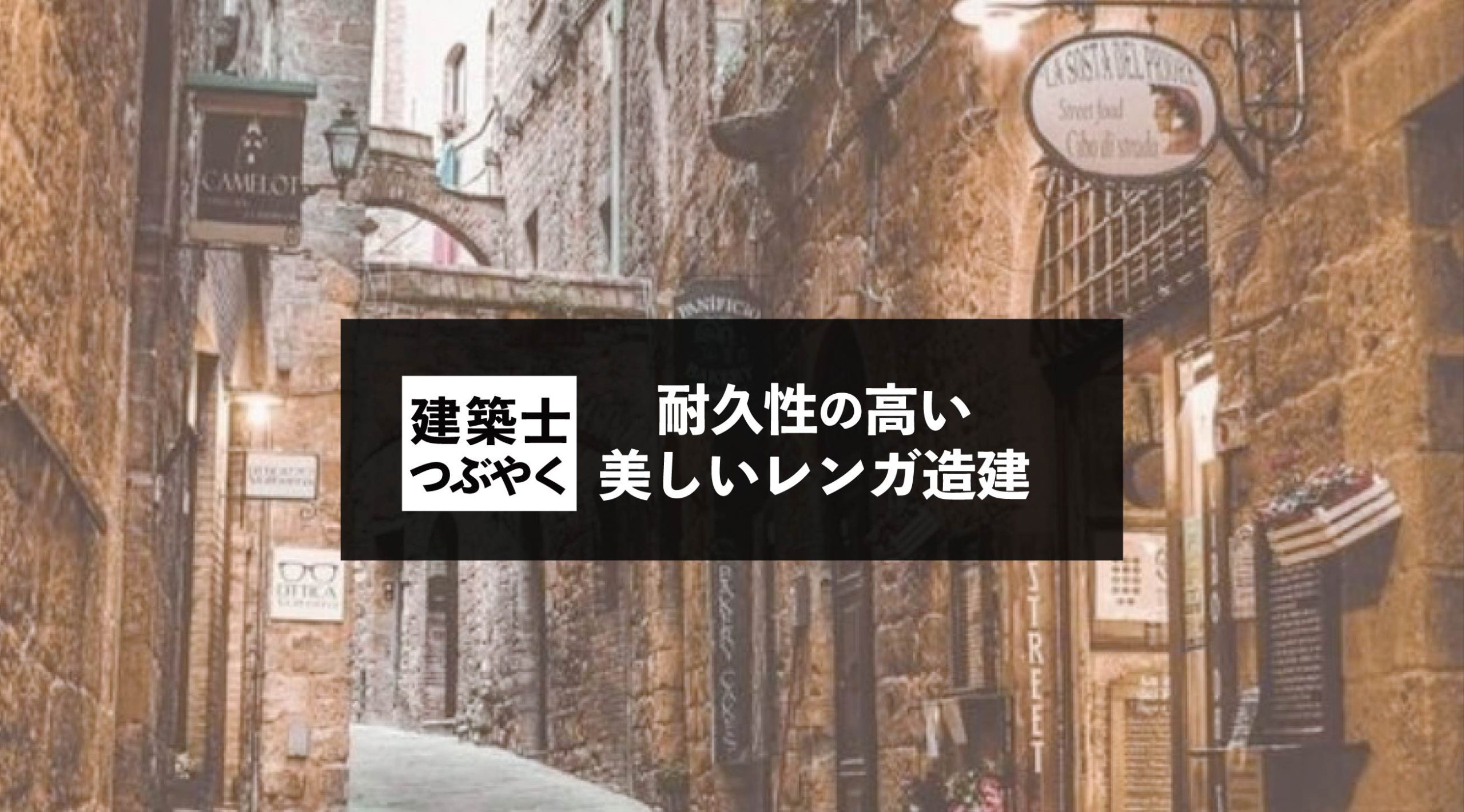 建築士つぶやく 耐久性の高い美しいレンガ造建物