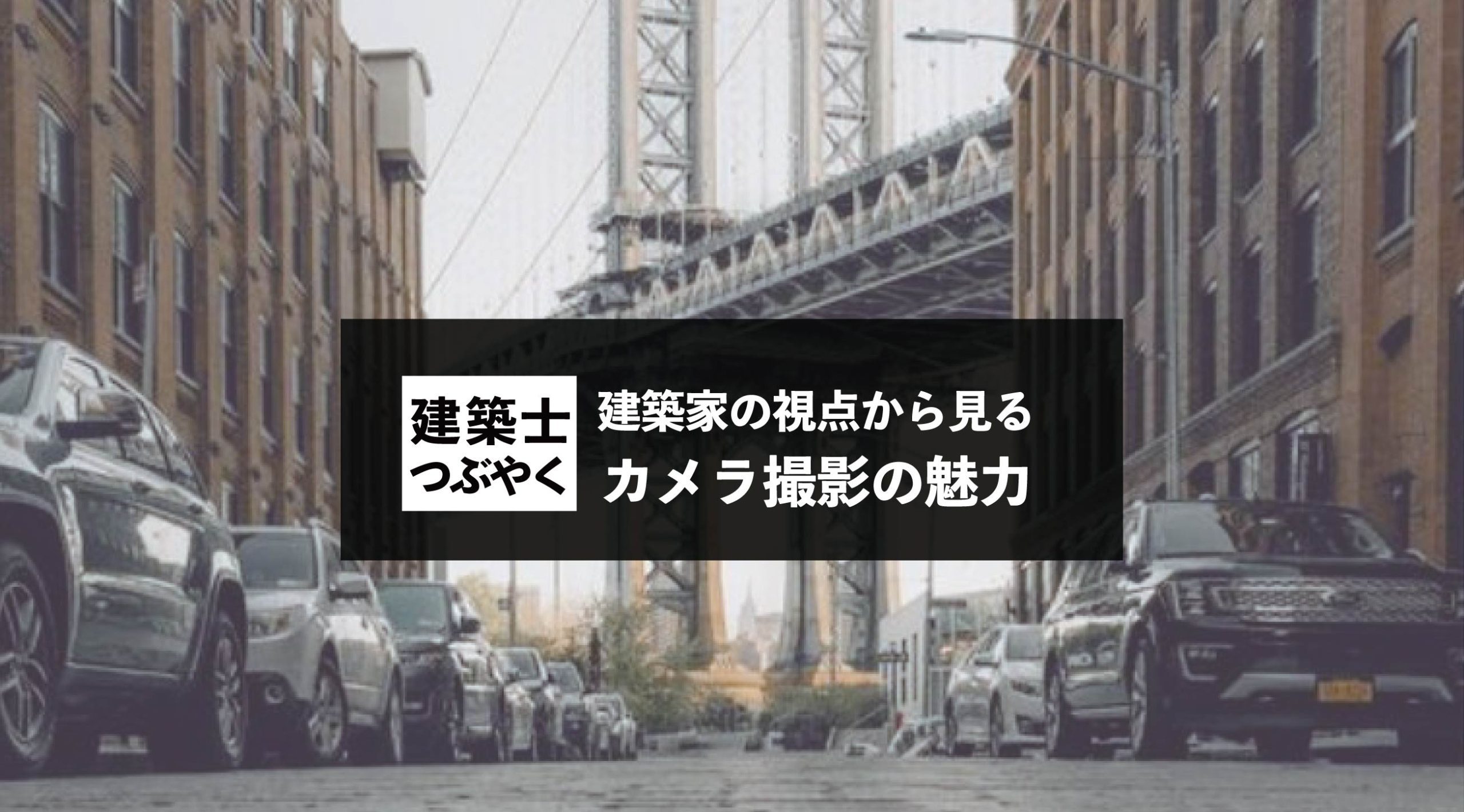 建築士つぶやく 空と建築の関係性