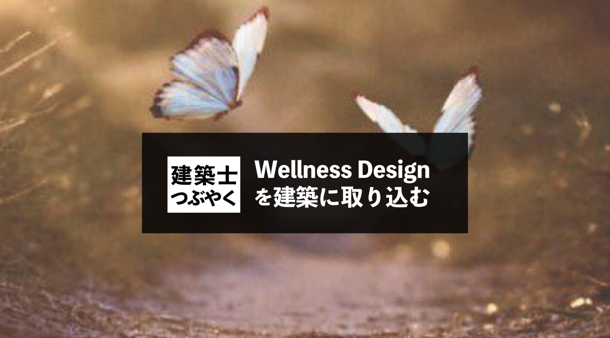 建築士つぶやく Wellness Design ウエルネスデザイン を建築に取り込む