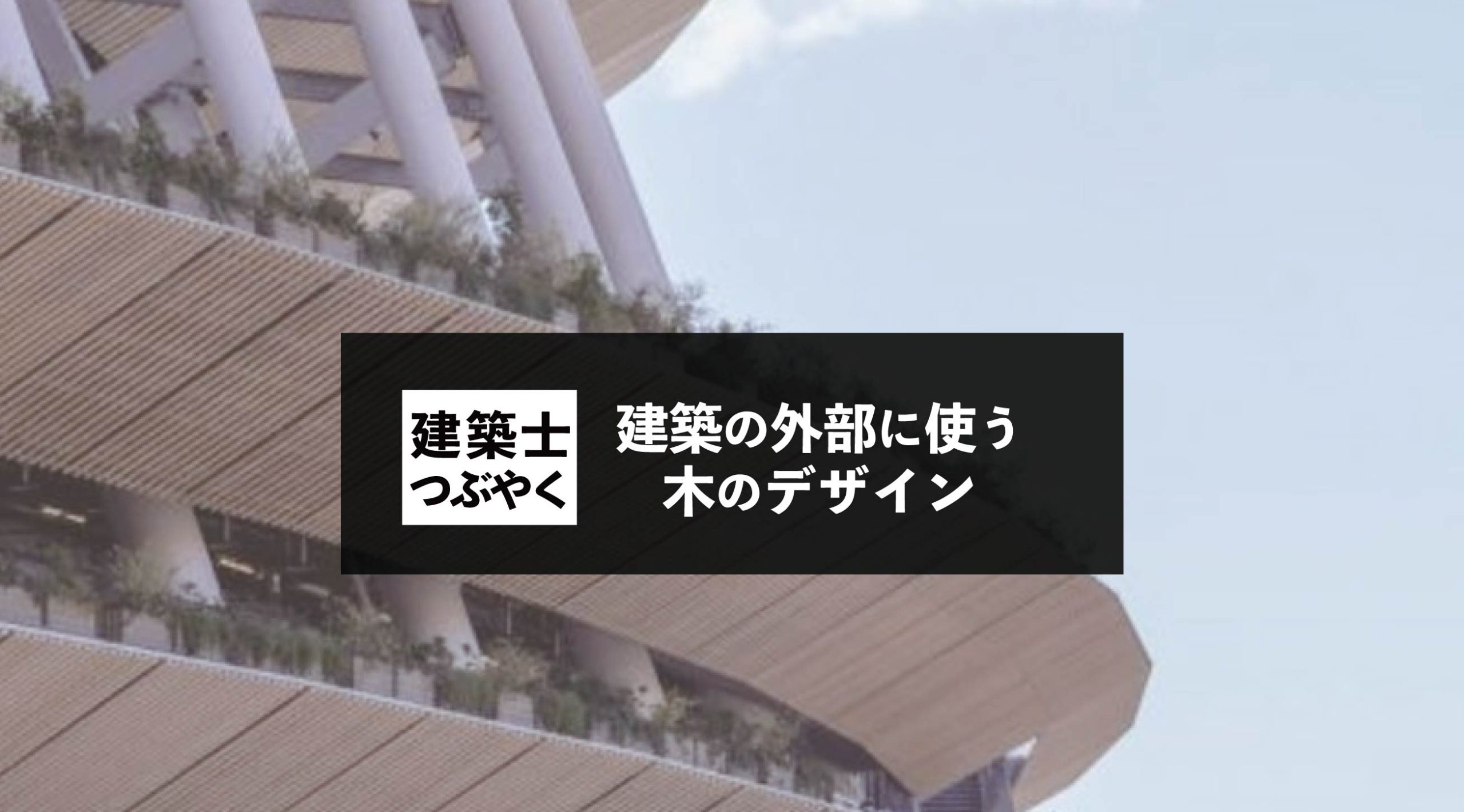 建築士つぶやく 建築の外部に使う木のデザイン