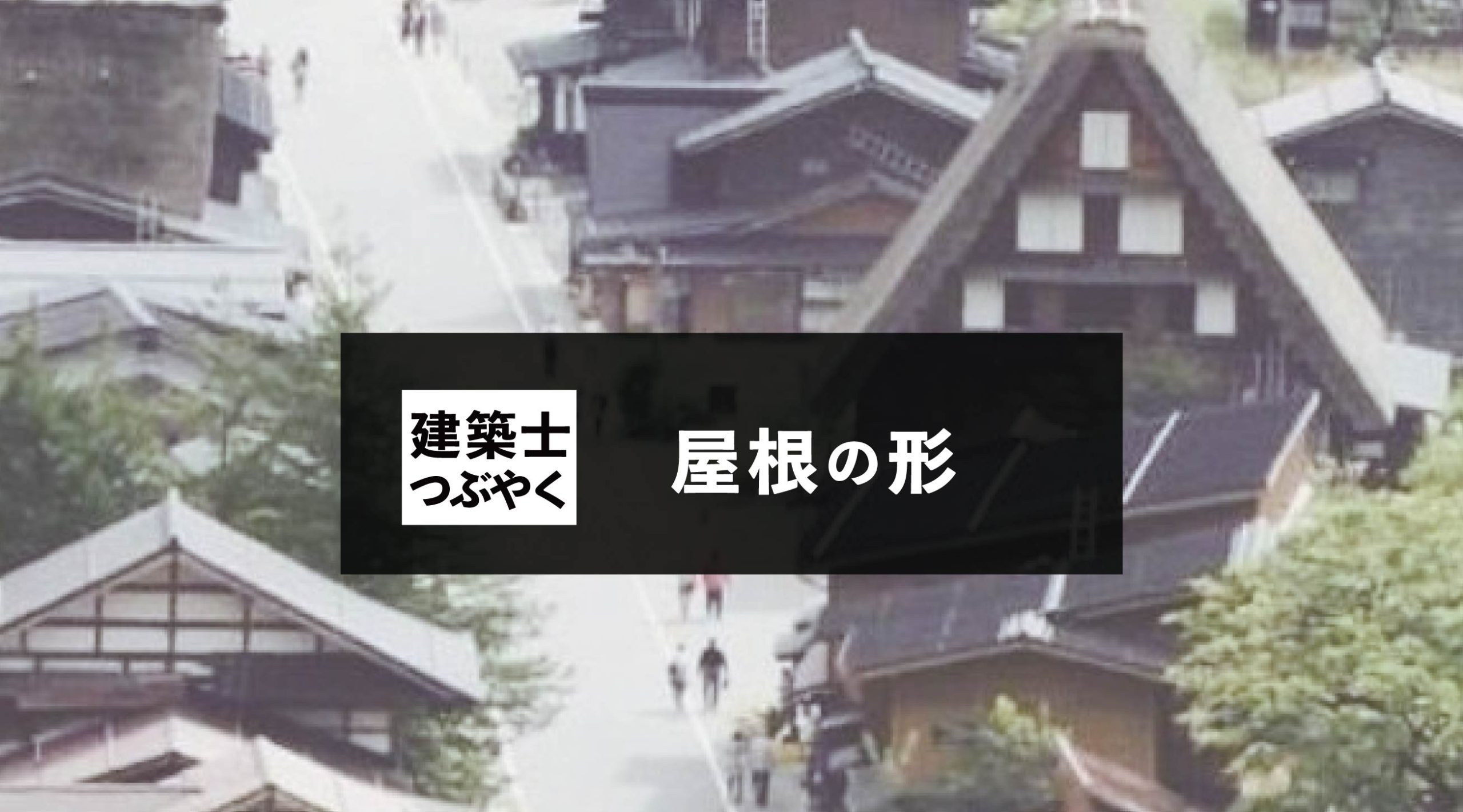 建築士つぶやく 屋根の形