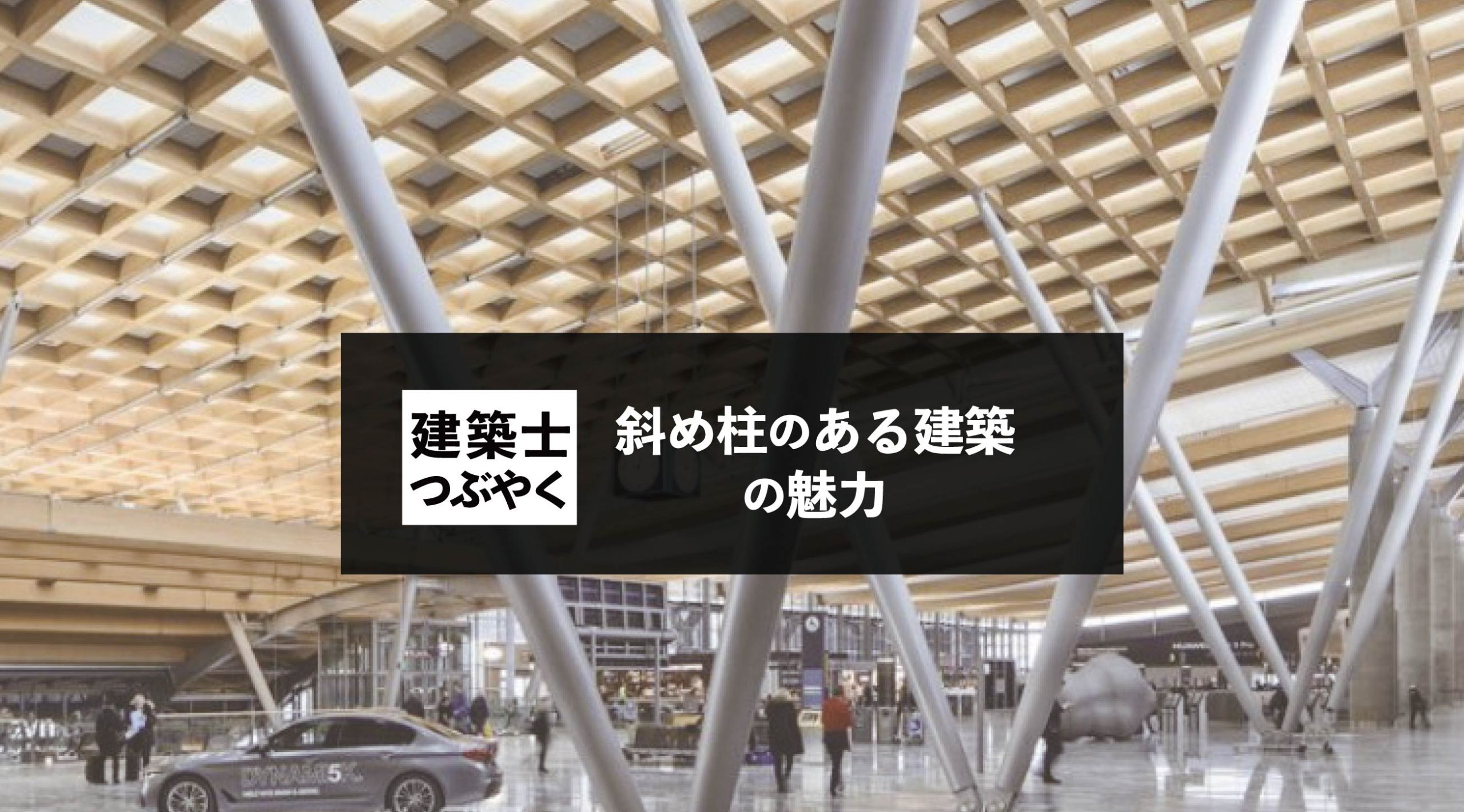 建築士つぶやく 斜め柱のある建築の魅力