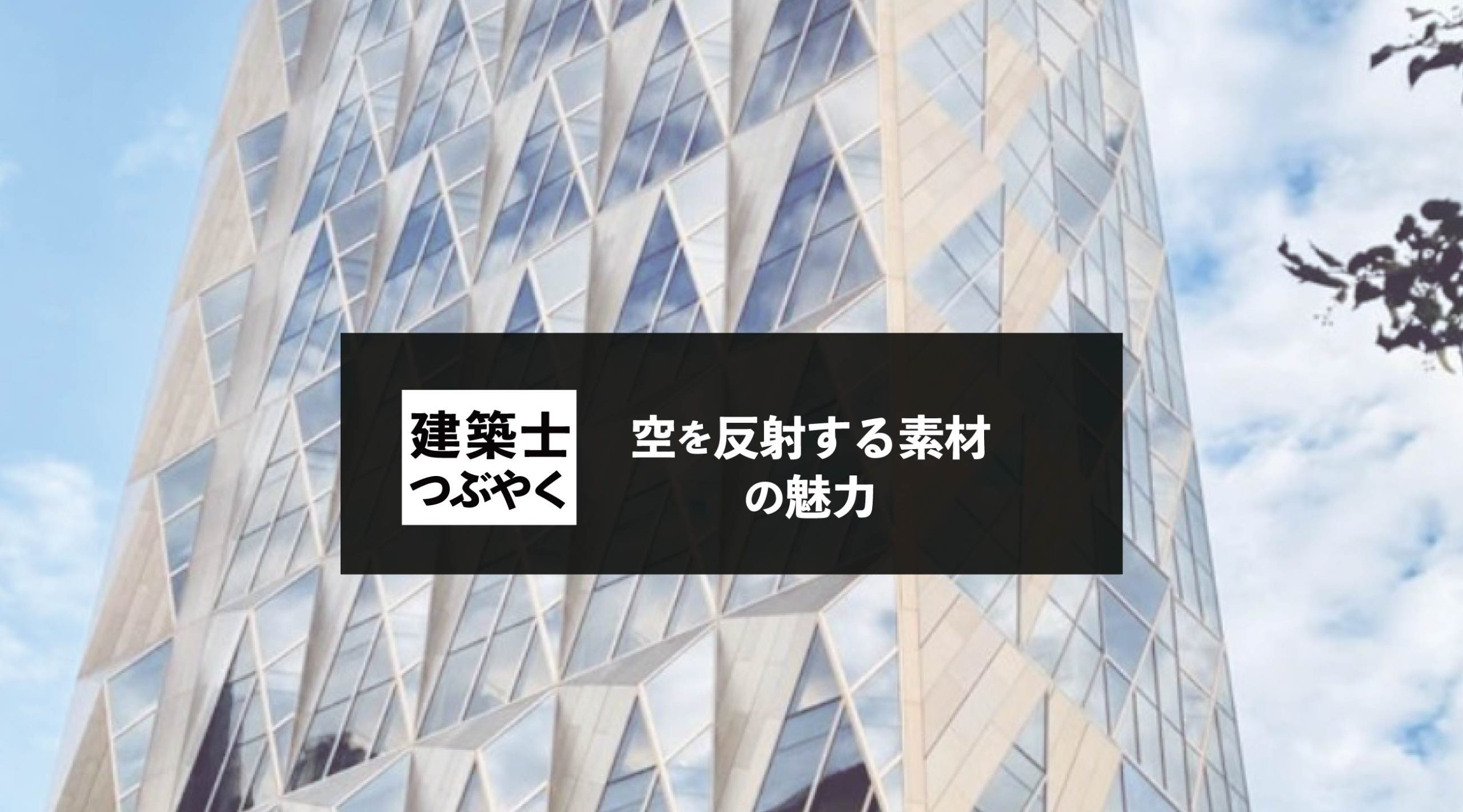 建築士つぶやく 空を反射する素材（ガラスと金属）の魅力