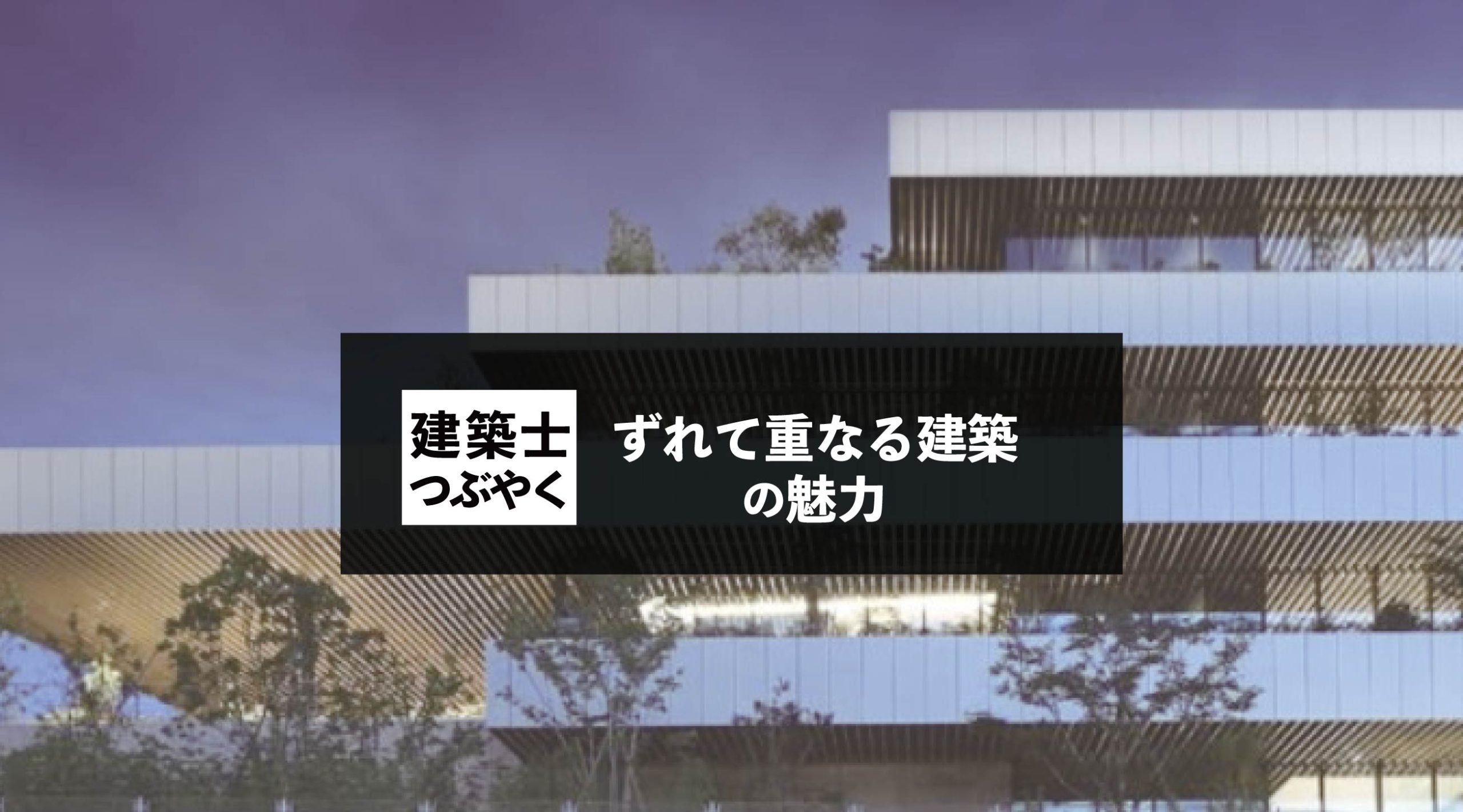 建築士つぶやく ずれて重なる建築の魅力