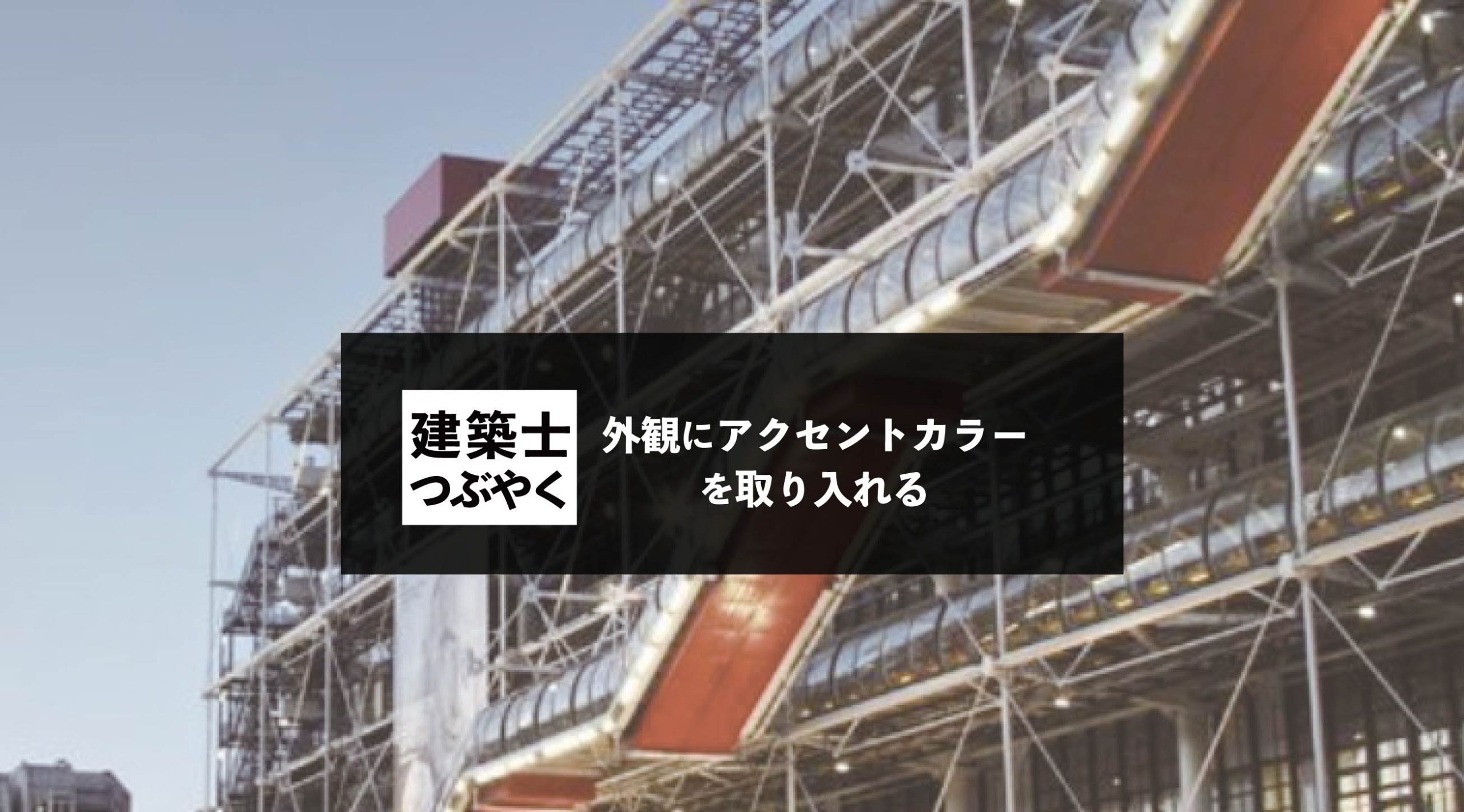 建築士つぶやく 外観にアクセントカラーを取り入れる